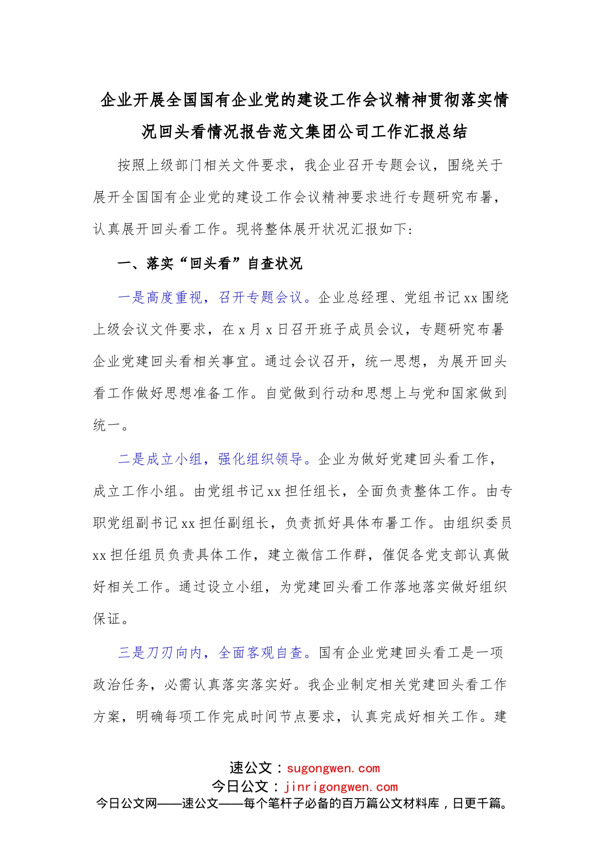 企业开展全国国有企业党的建设工作会议精神贯彻落实情况回头看情况报告范文集团公司工作汇报总结_第1页