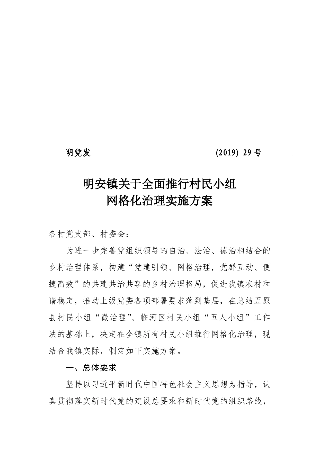 明安镇关于全面推行村民小组网格化治理的实施方案._第1页