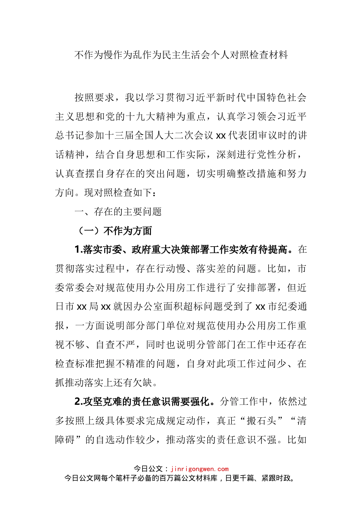 不作为慢作为乱作为民主生活会个人对照检查材料_第2页