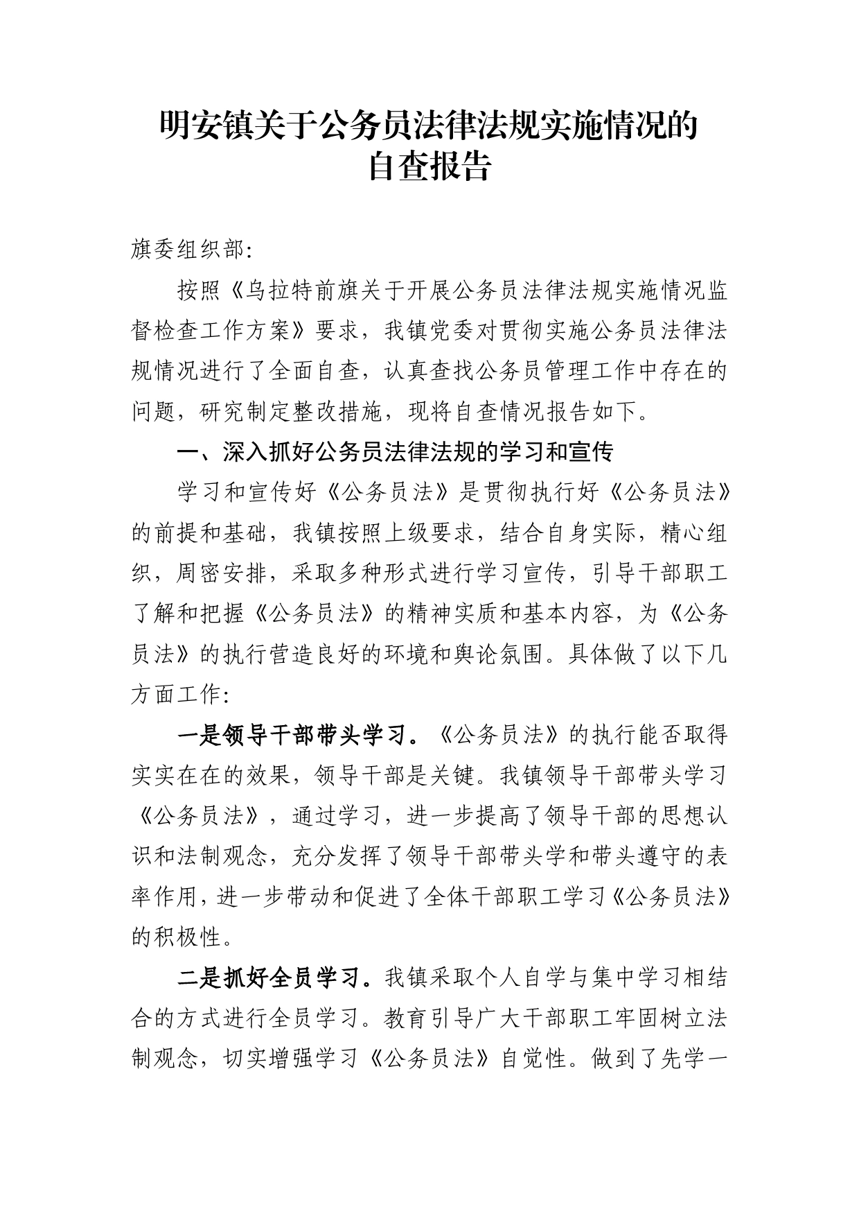 明安镇关于公务员法律法规实施情况的自查报告_第1页