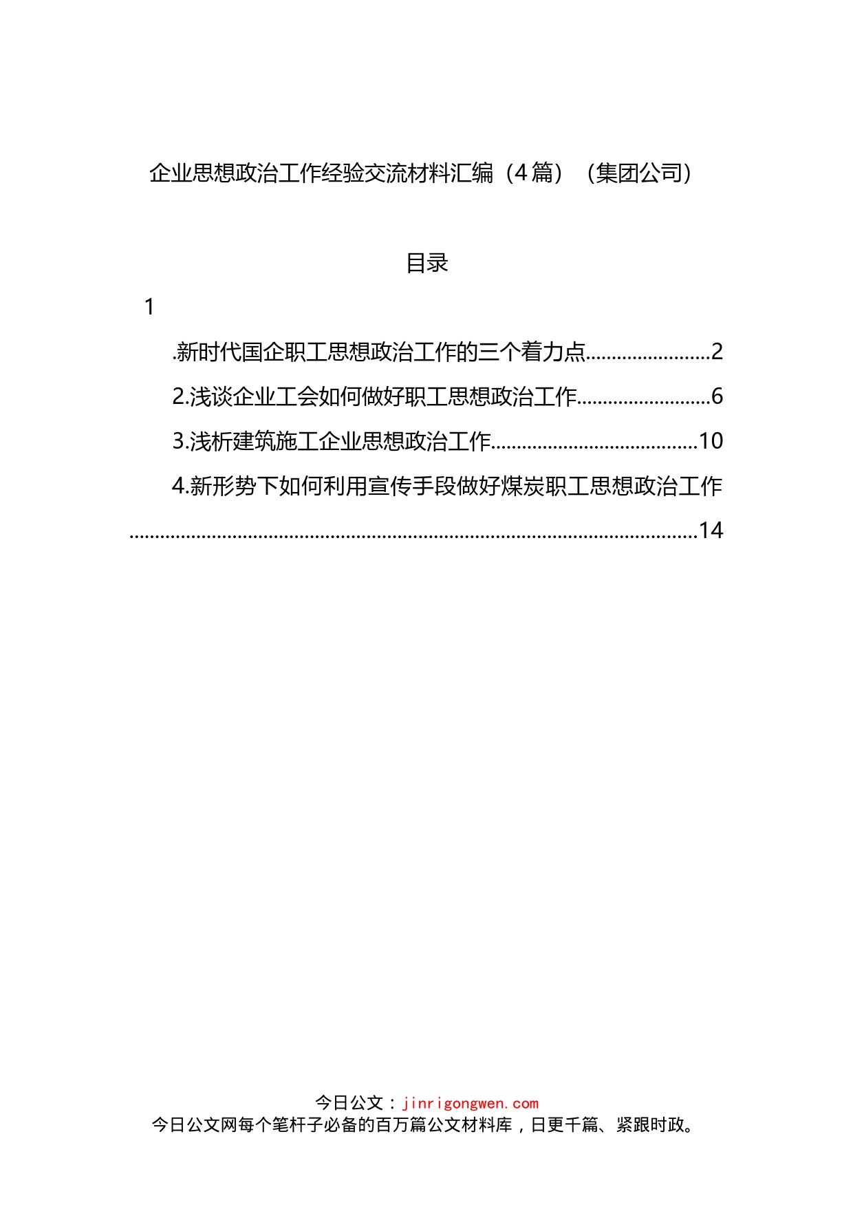 企业思想政治工作经验交流4篇_第1页