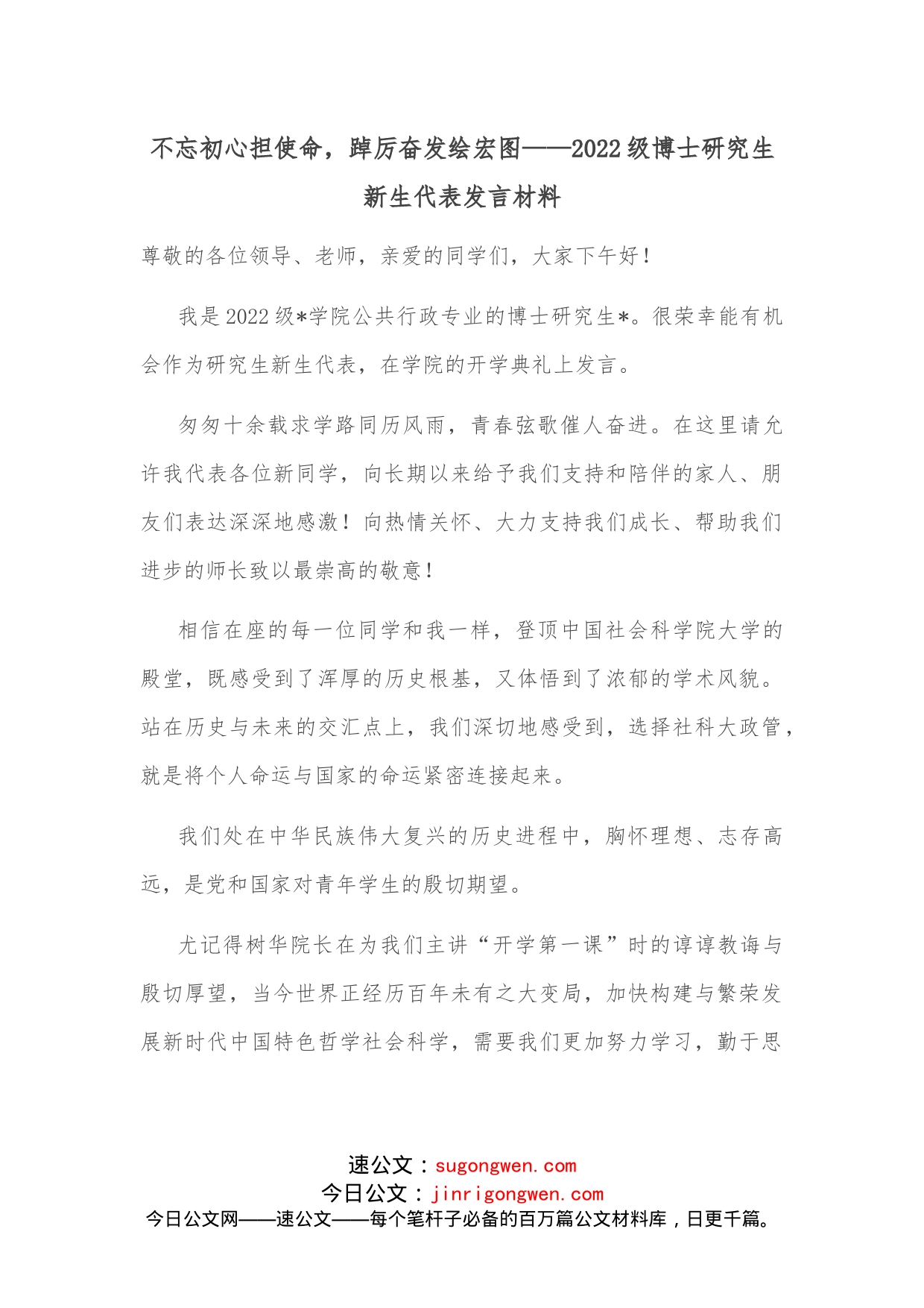 不忘初心担使命，踔厉奋发绘宏图2022级博士研究生新生代表发言材料_第1页