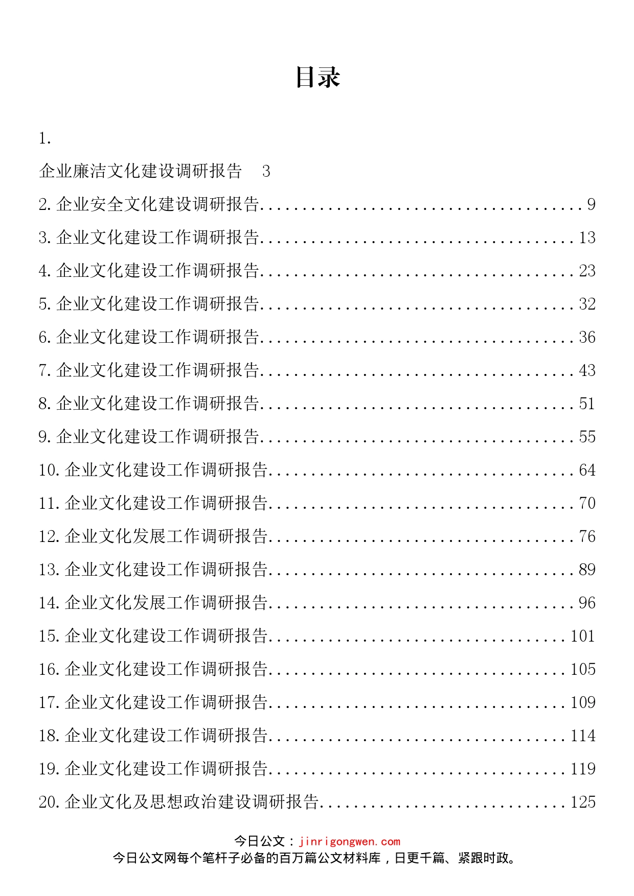 企业文化建设工作调研报告汇编（21篇）_第2页