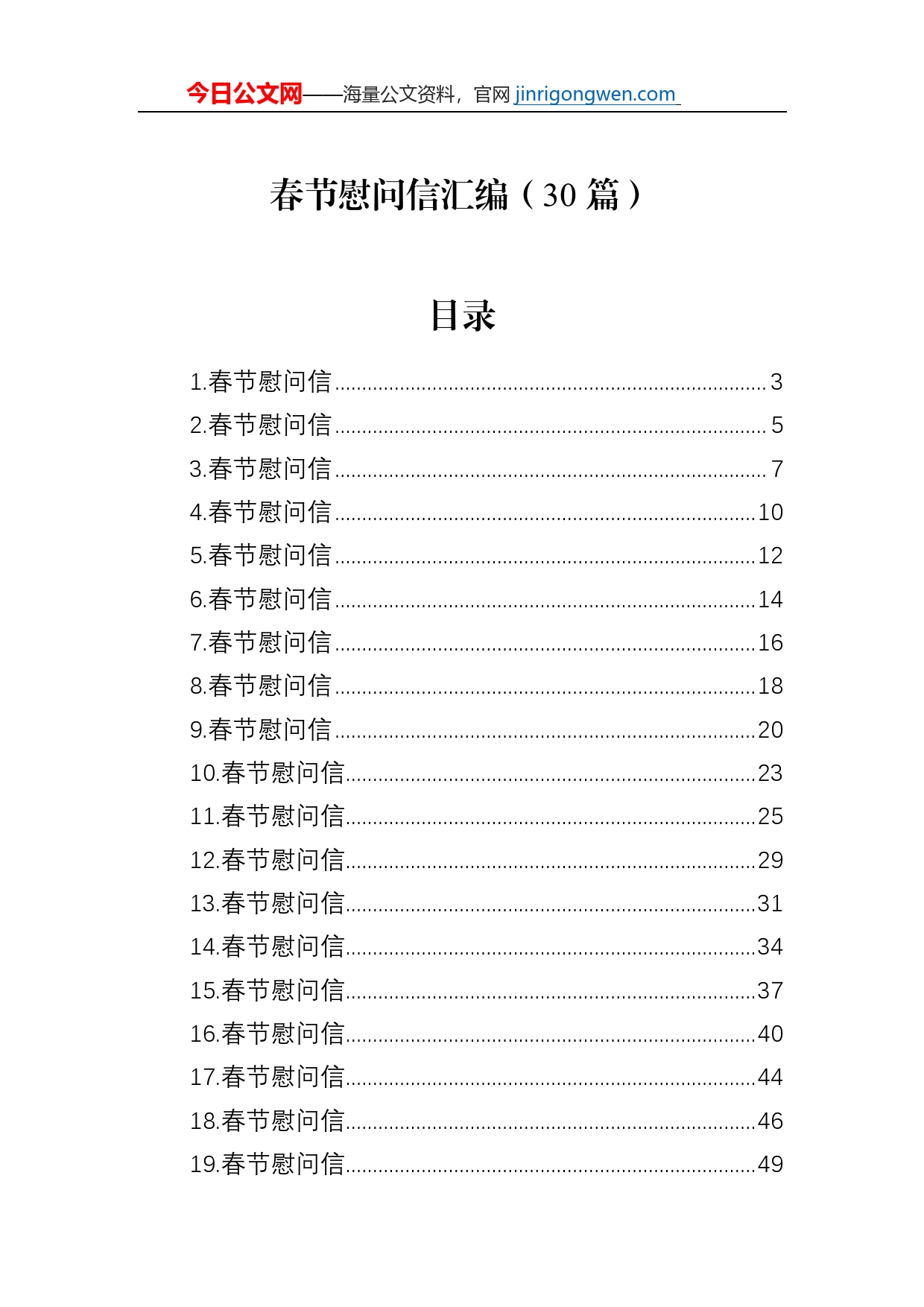 春节慰问信汇编（30篇）_第1页