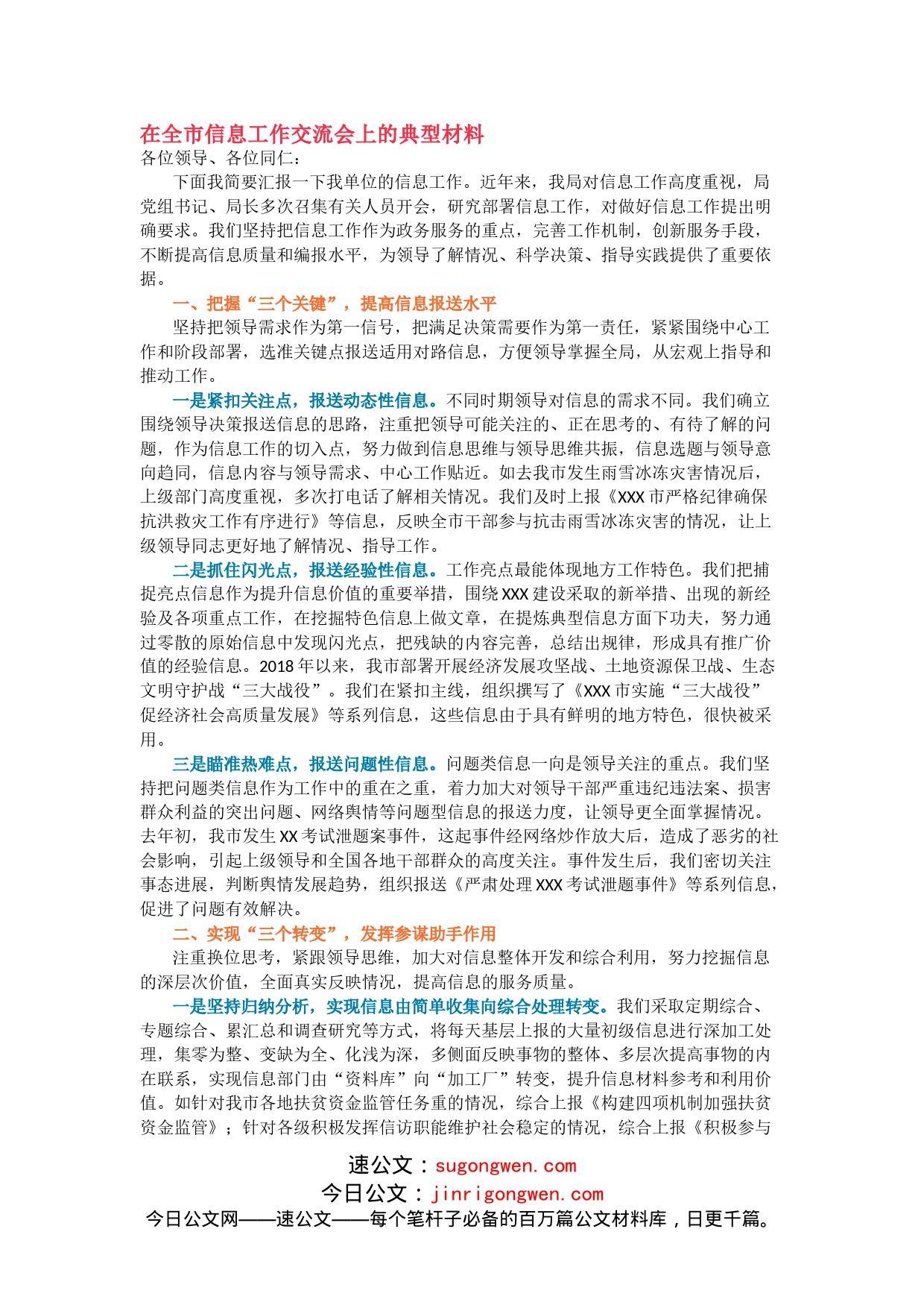 不愧是信息写手，政务信息交流材料都写的这么工整_第1页