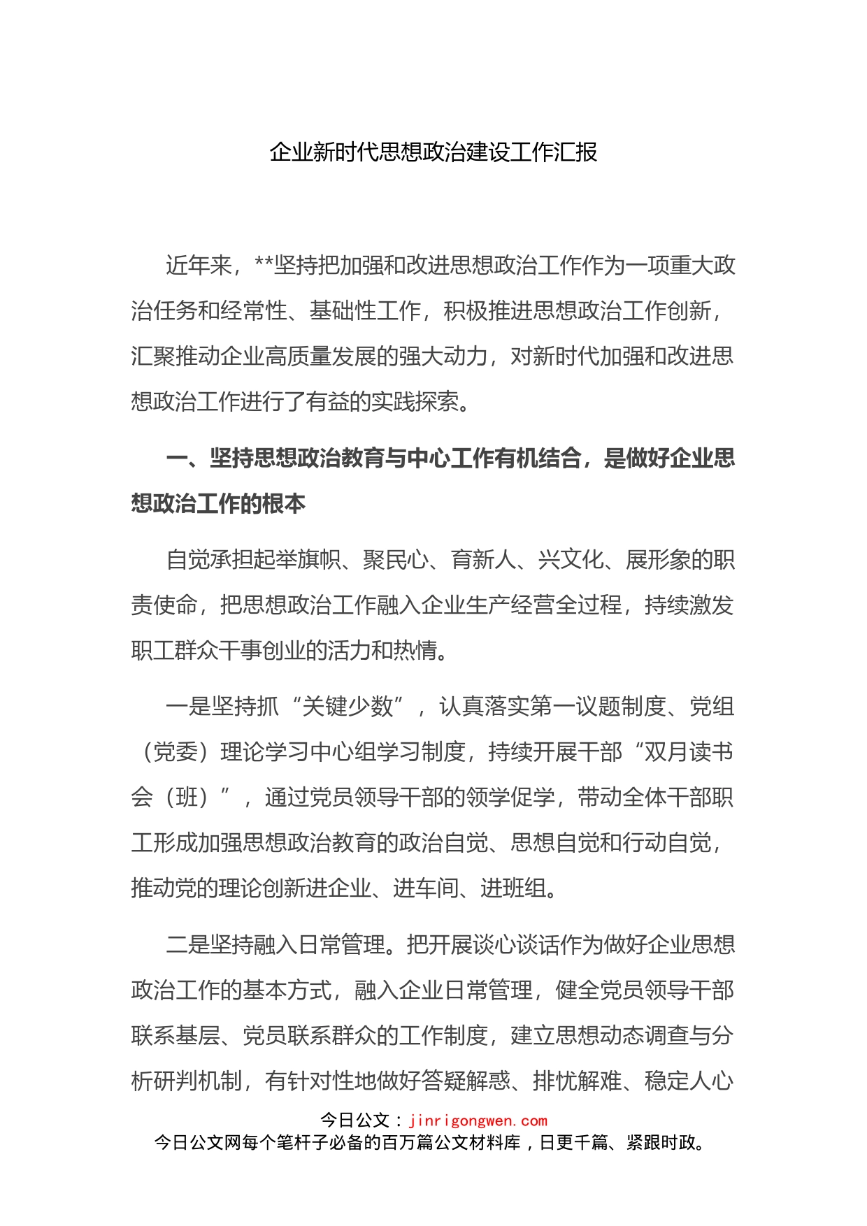 企业新时代思想政治建设工作汇报(1)_第1页