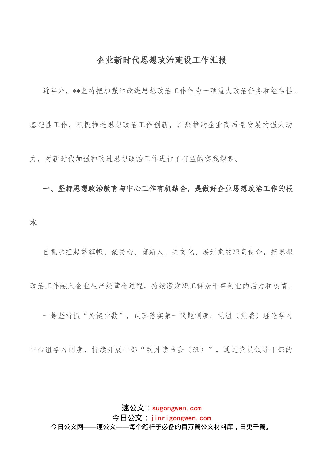 企业新时代思想政治建设工作汇报_第1页