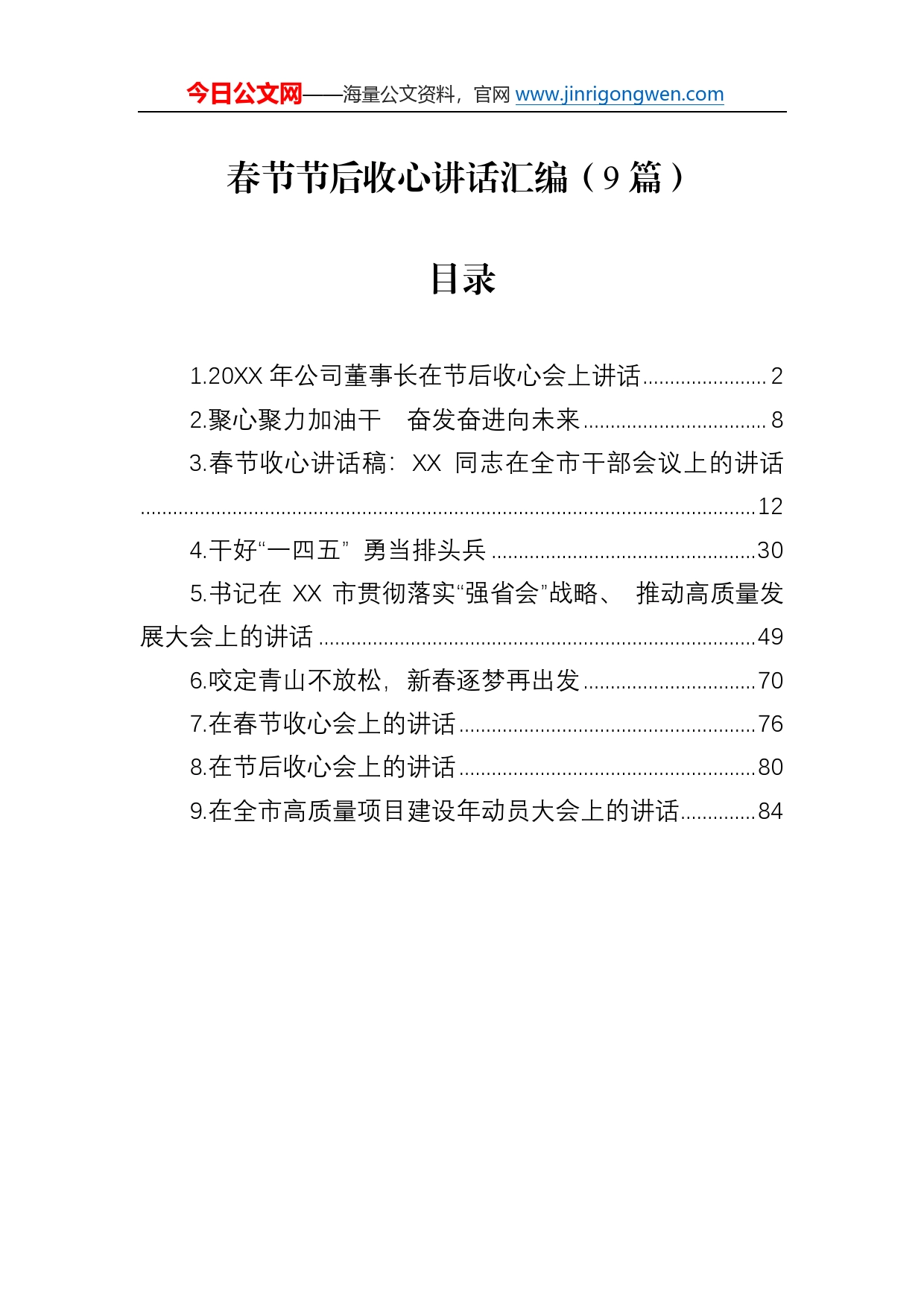 春节节后收心讲话汇编（9篇）7005_第1页