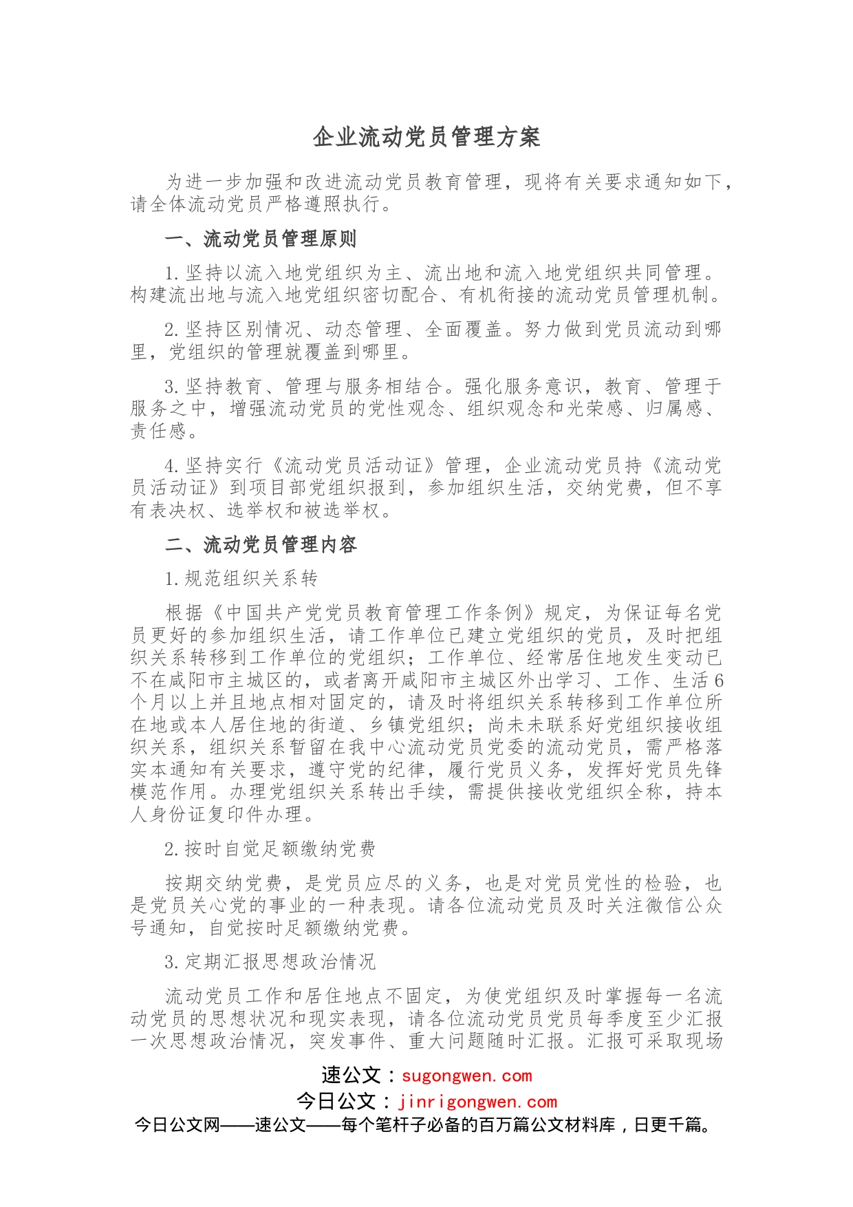 企业流动党员管理方案_第1页