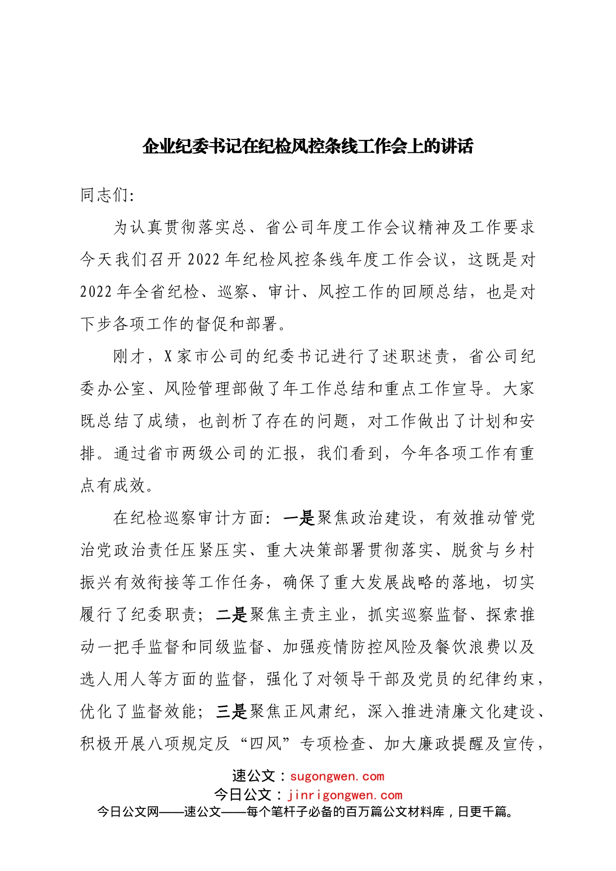 企业纪委书记在纪检风控条线工作会上的讲话_第1页