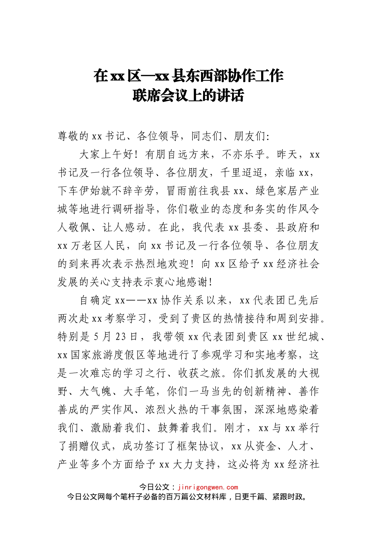 东西部协作工作联席会议上的讲话_第1页