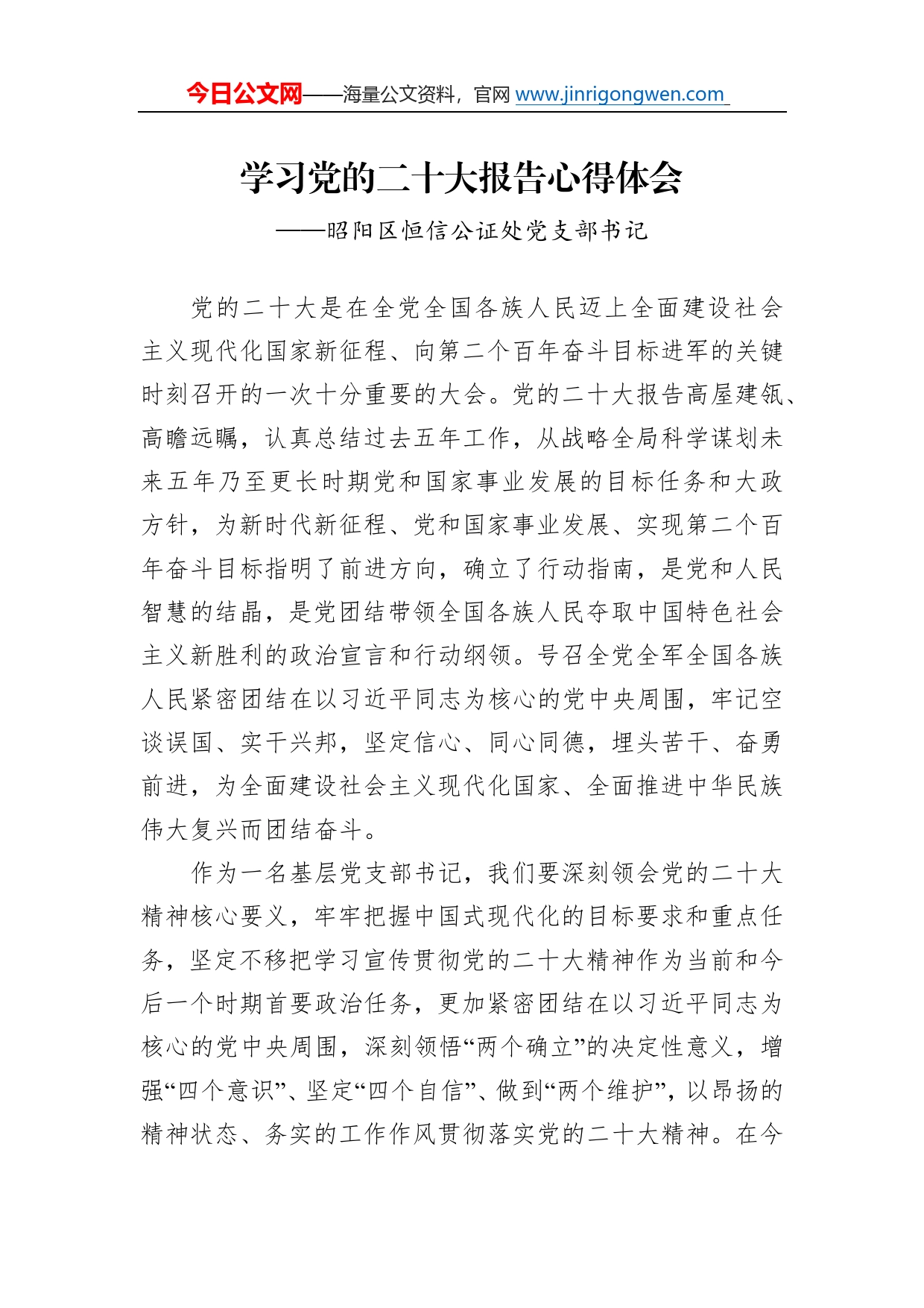 昭阳区恒信公证处党支部书记谈二十大心得体会（20230110）50597_第1页