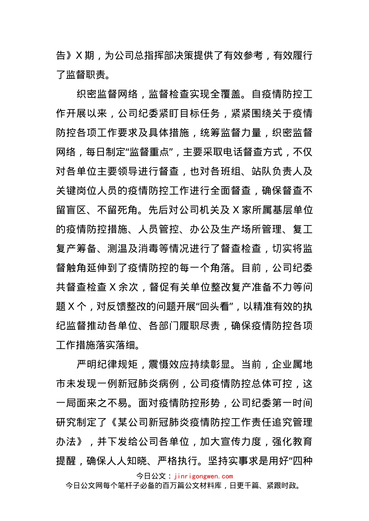 企业纪委新冠肺炎疫情防控工作经验做法_第2页