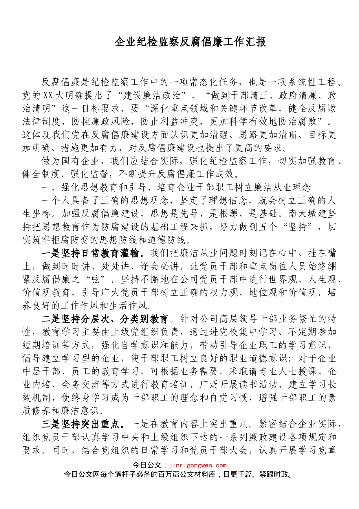 企业纪检监察反腐倡廉工作汇报_第1页