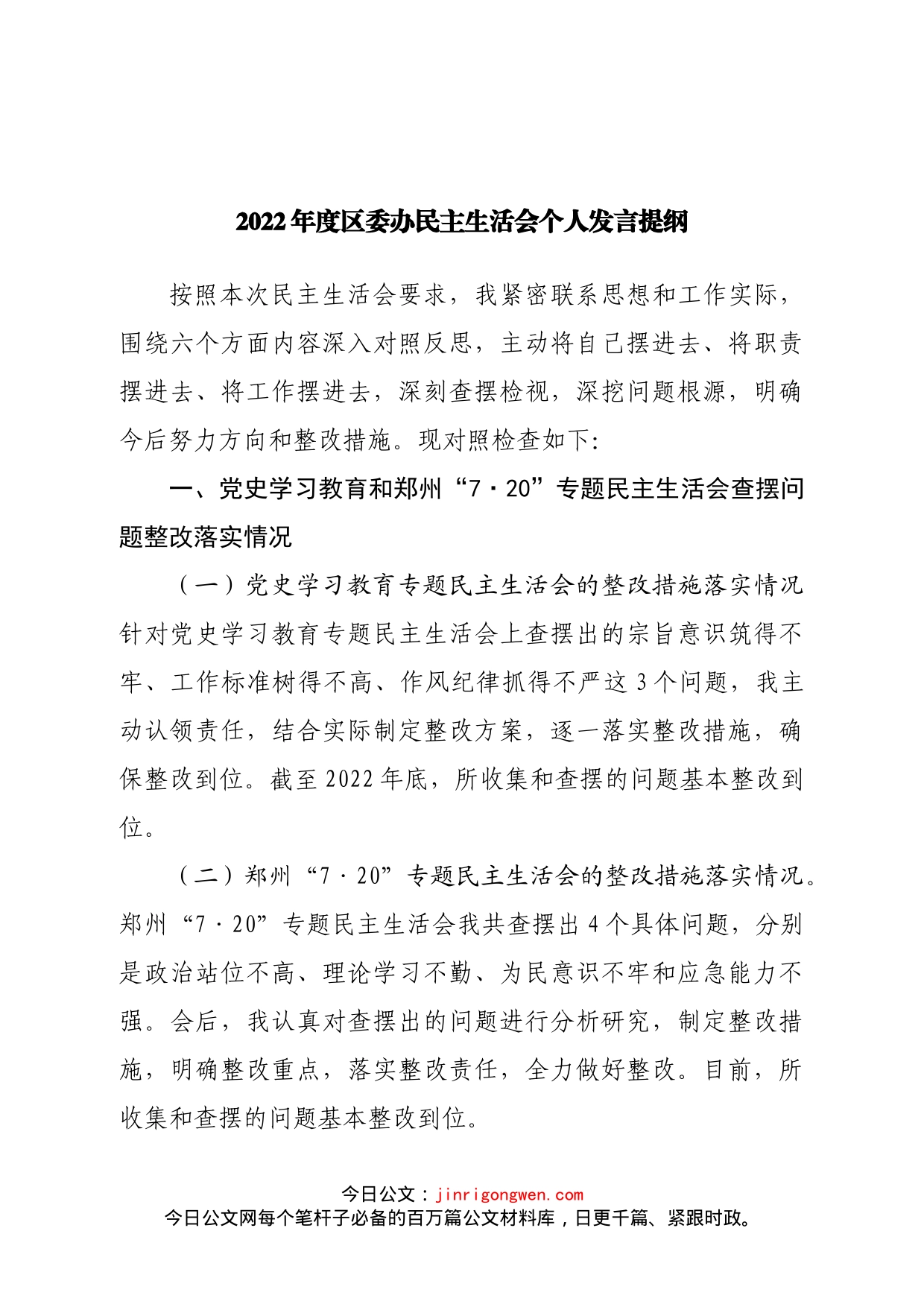 个人2022年度区委办公室主任民主生活会个人发言提纲_第1页