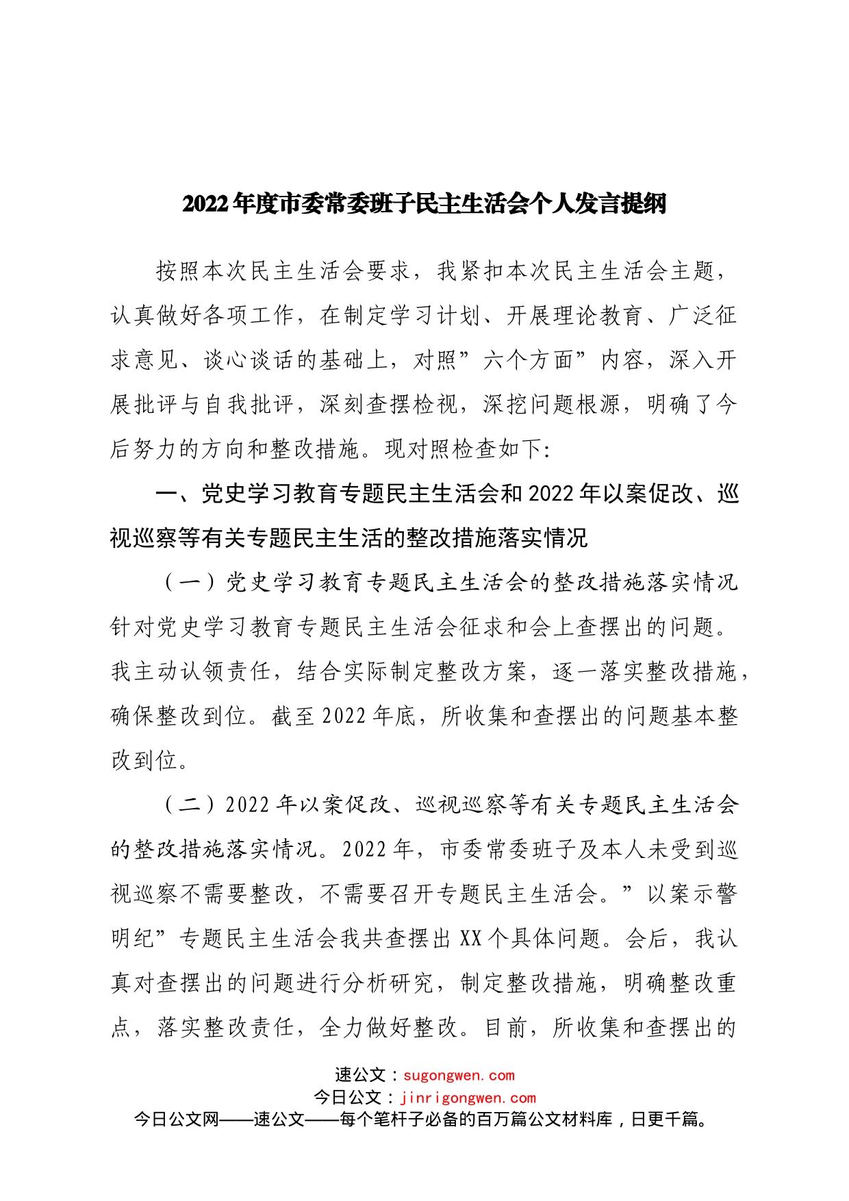 个人2022年度民主生活会个人发言提纲范文_第1页