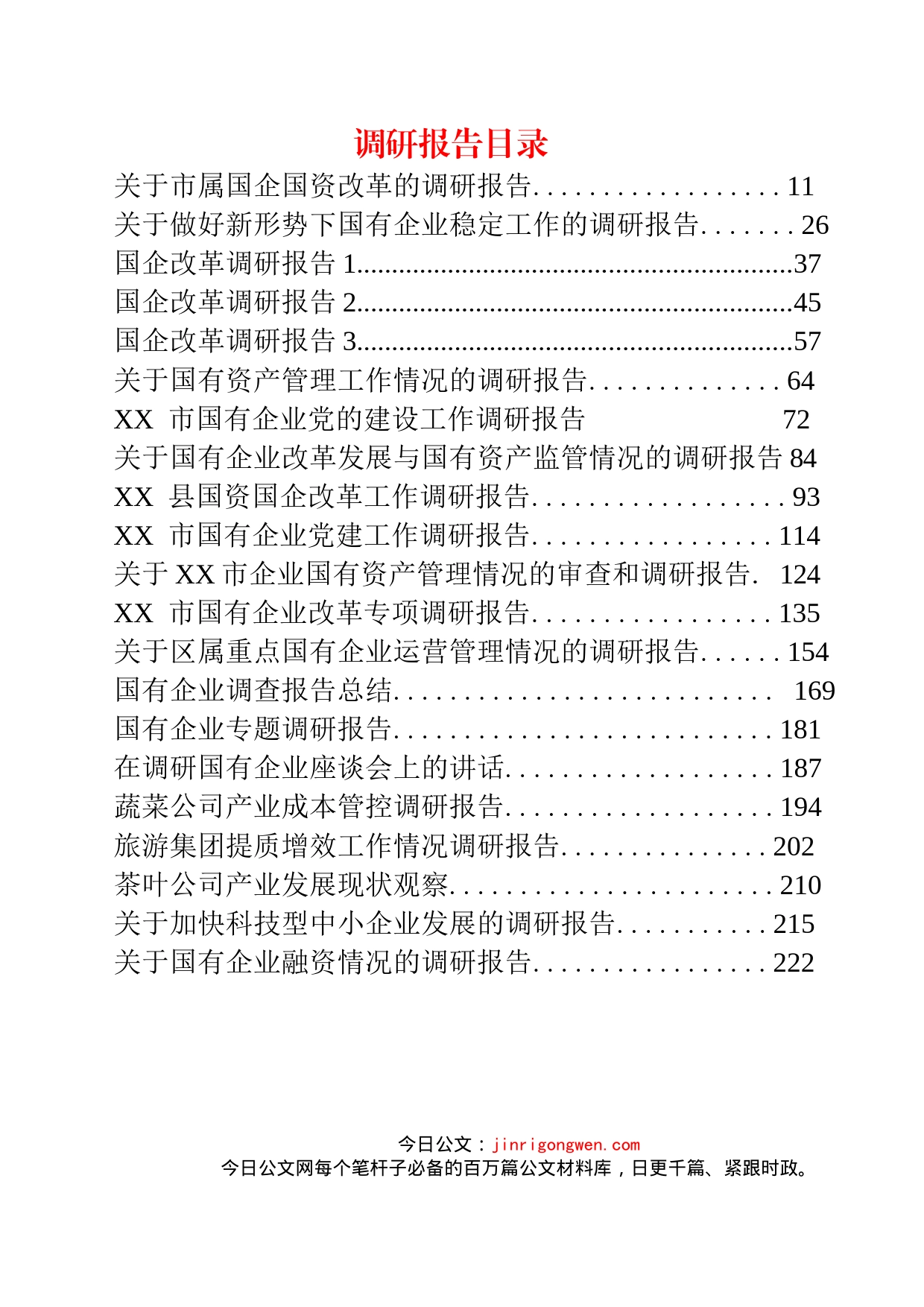 企业调研汇报材料汇编（22篇）_第2页