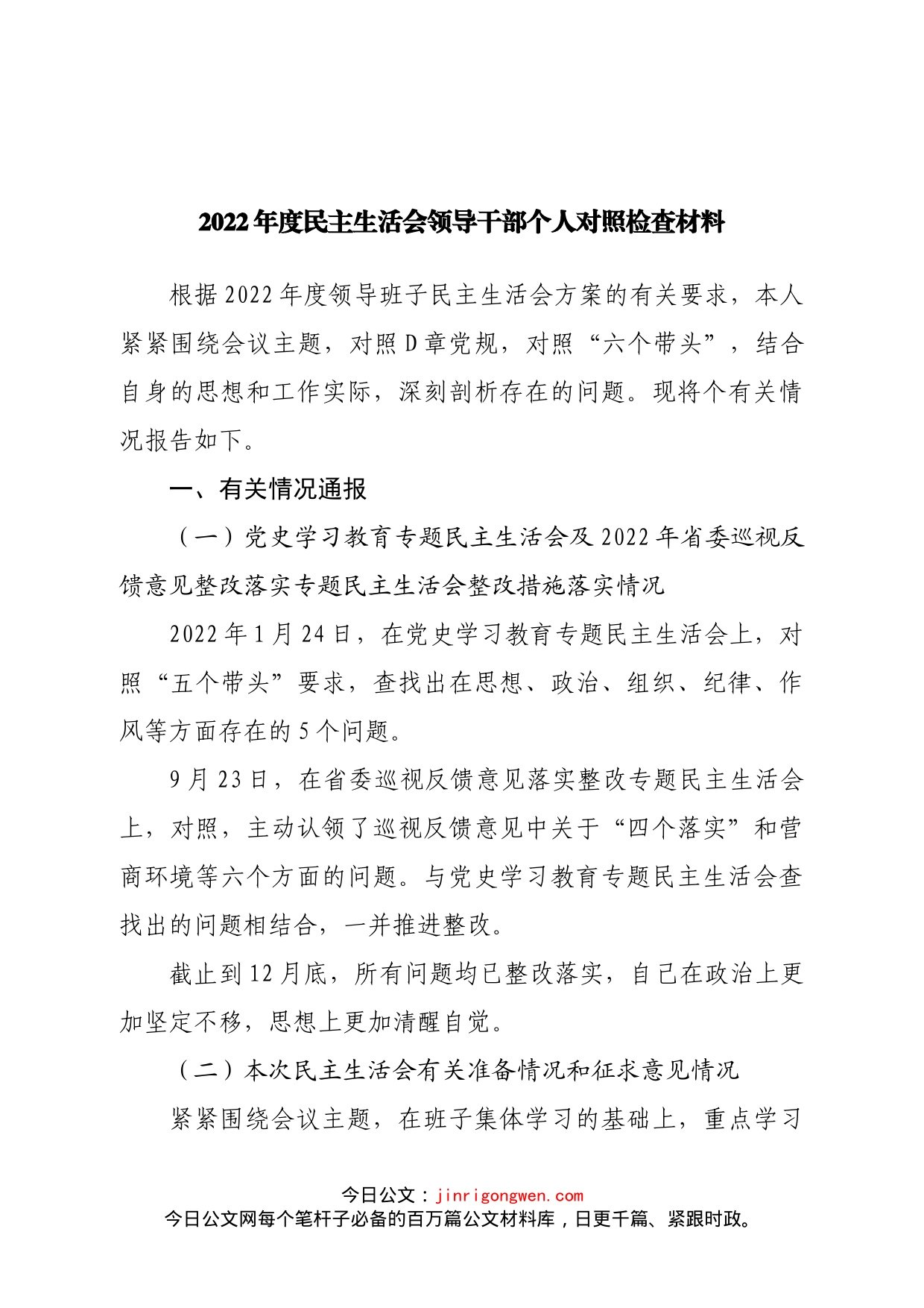 个人2022年度民主生活会领导干部个人对照检查材料（即将退休版）_第1页