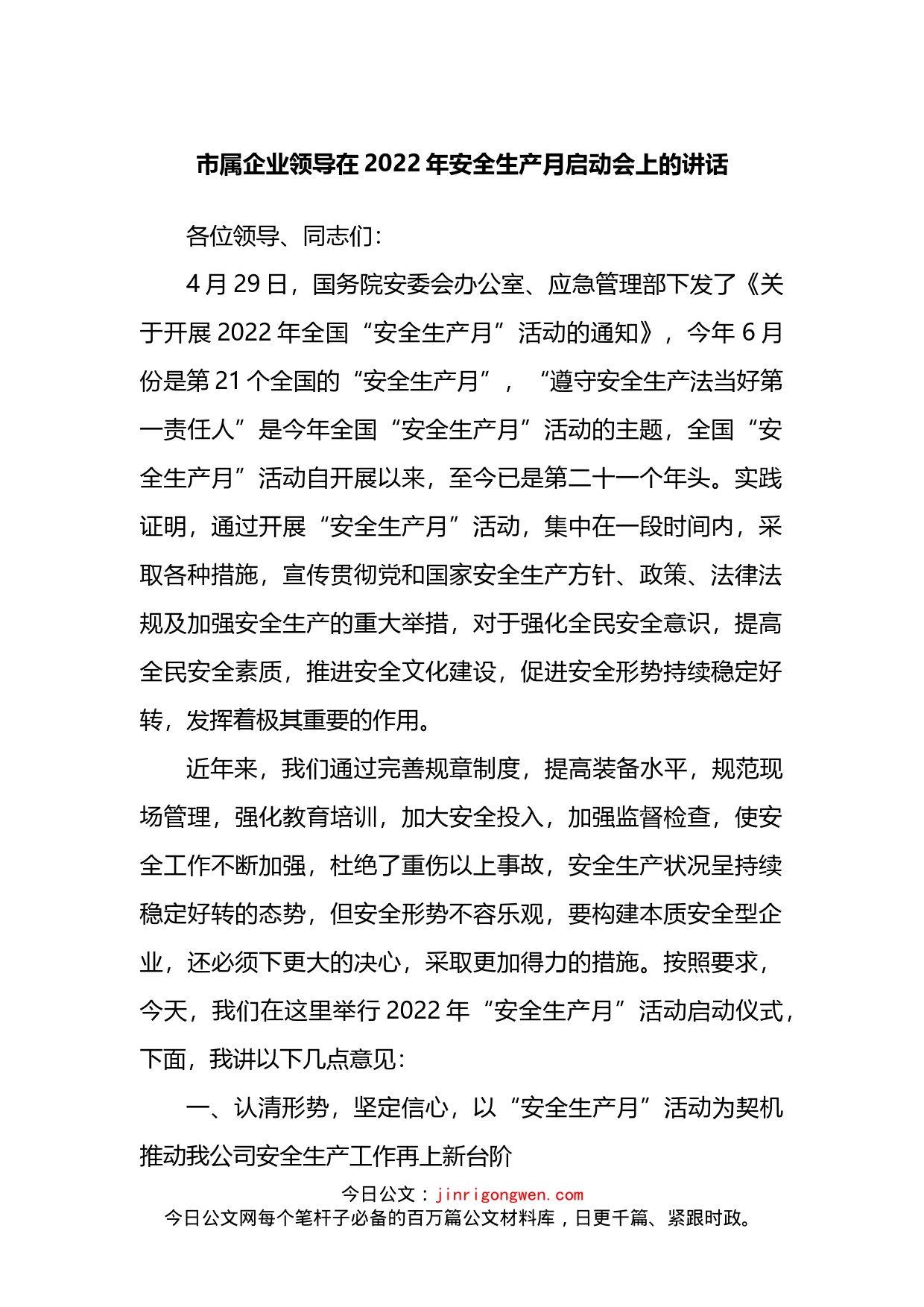 企业领导在2022年安全生产月启动会上的讲话_第1页