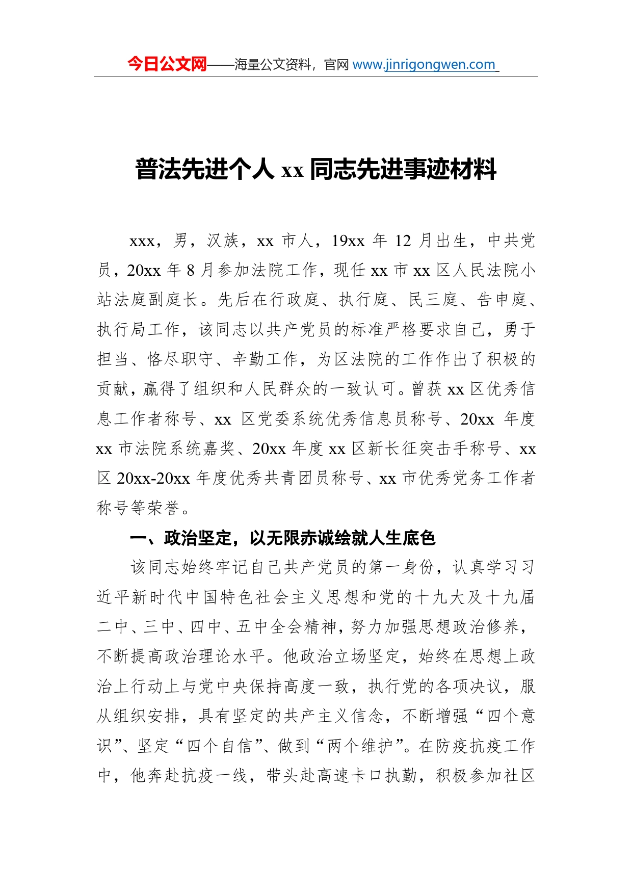 普法先进个人同志先进事迹材料_第1页