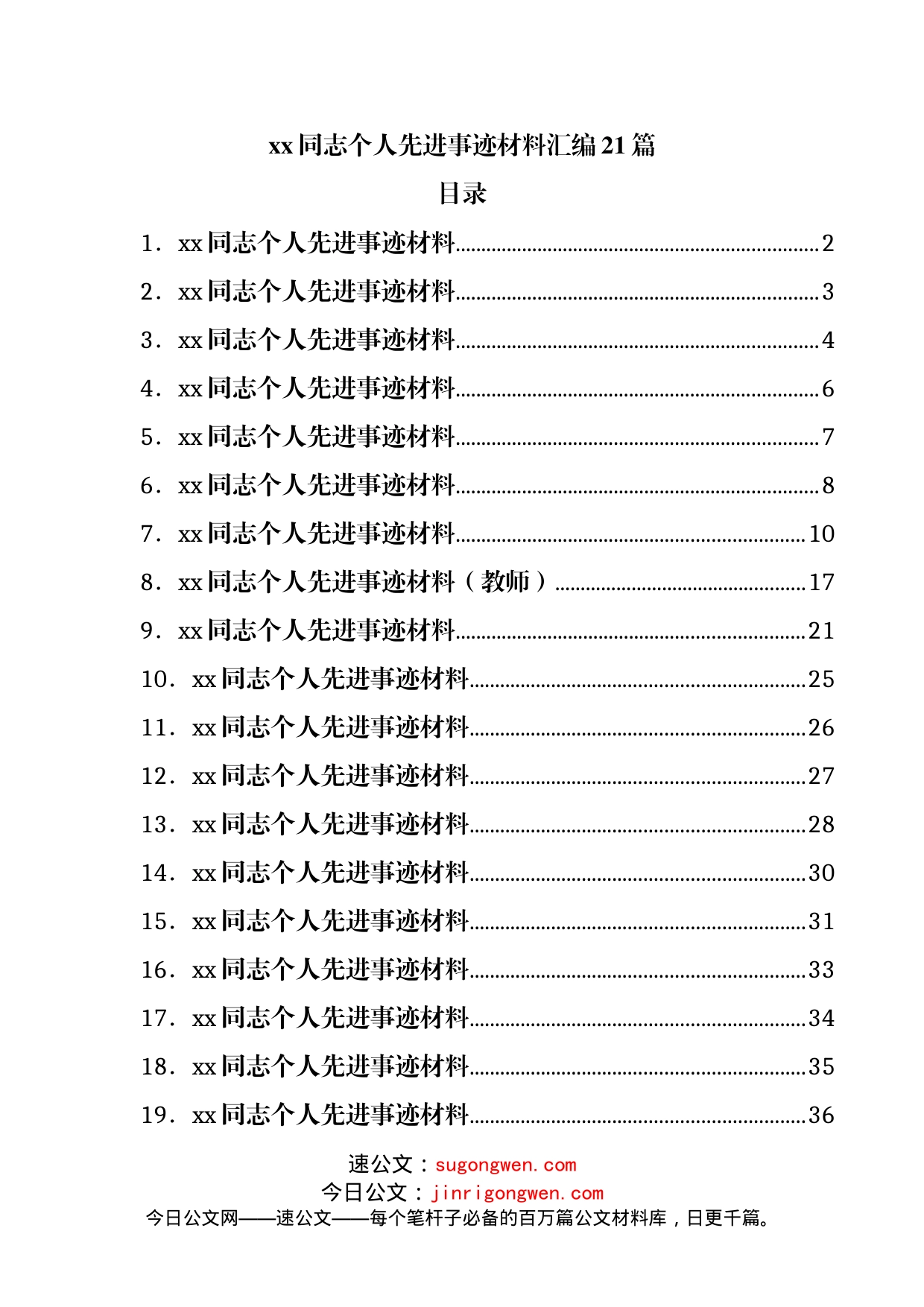 个人先进事迹材料汇编21篇_第1页