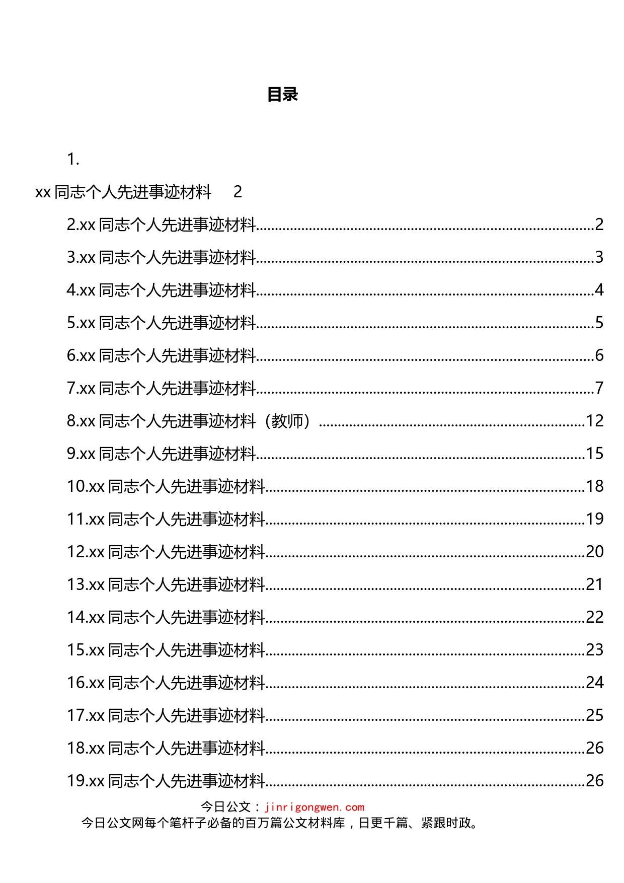 个人先进事迹材料汇编（21篇）_第2页