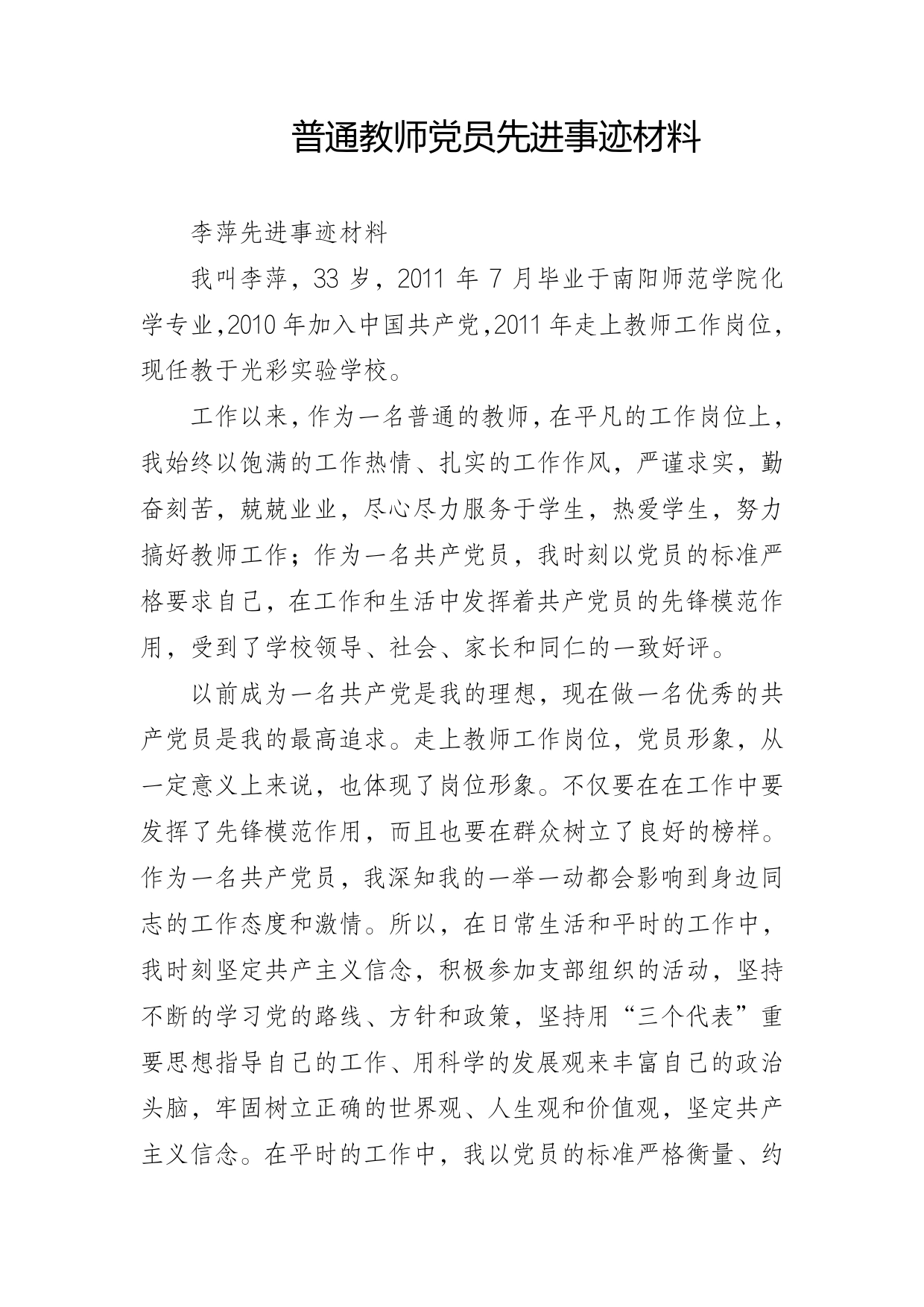 普通教师党员先进事迹材料本文内容_第1页