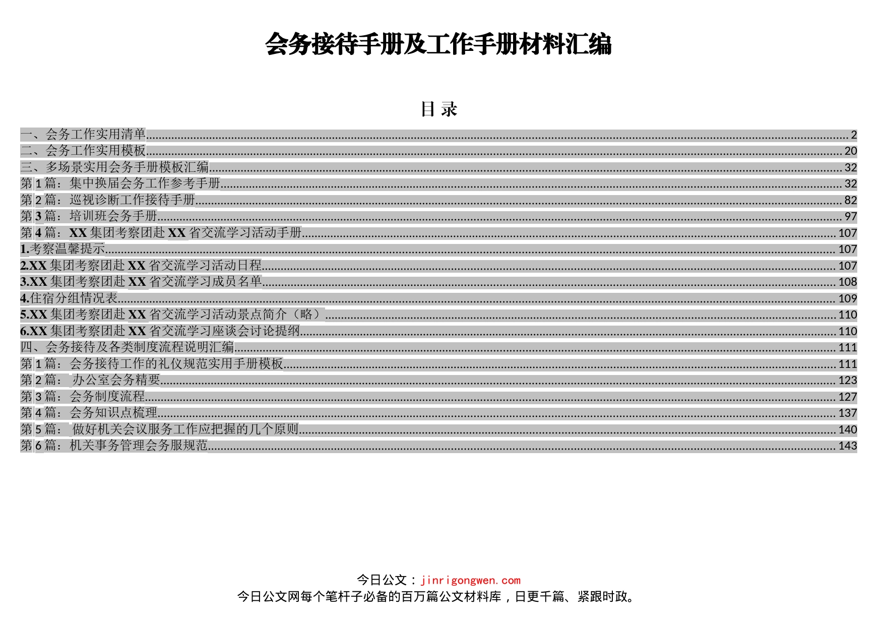 会务接待手册及工作手册材料汇编_第1页