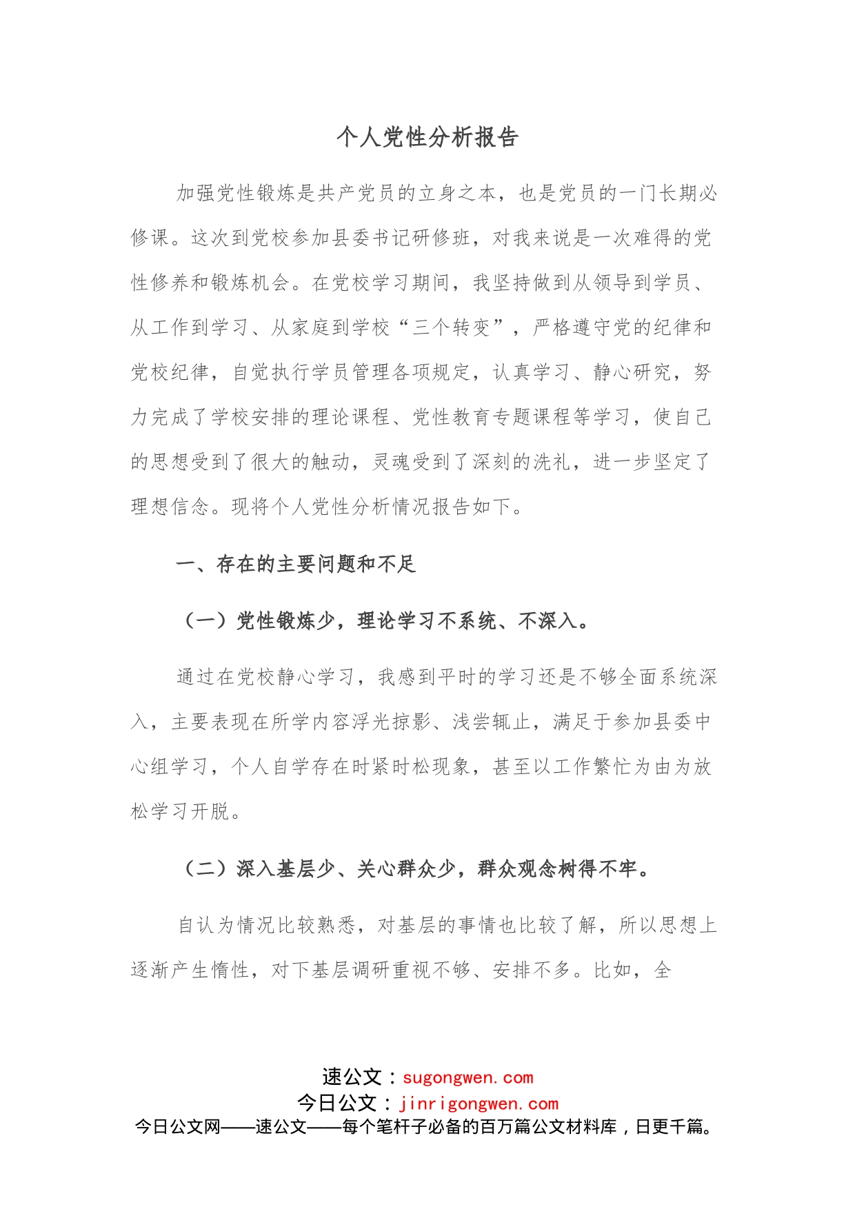 个人党性分析报告_第1页