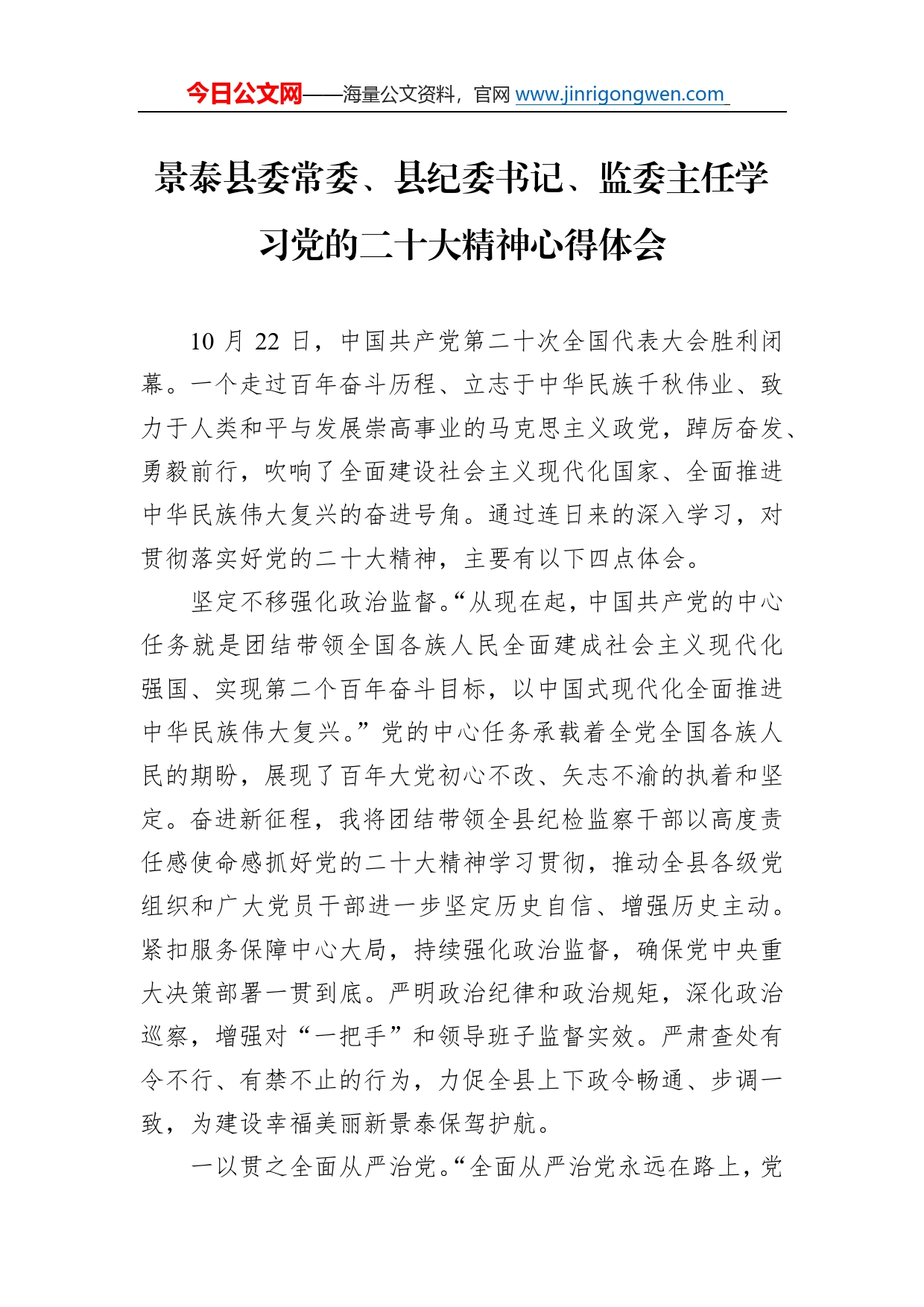 景泰县委常委、县纪委书记、监委主任学习党的二十大精神心得体会（20221101）5777_第1页