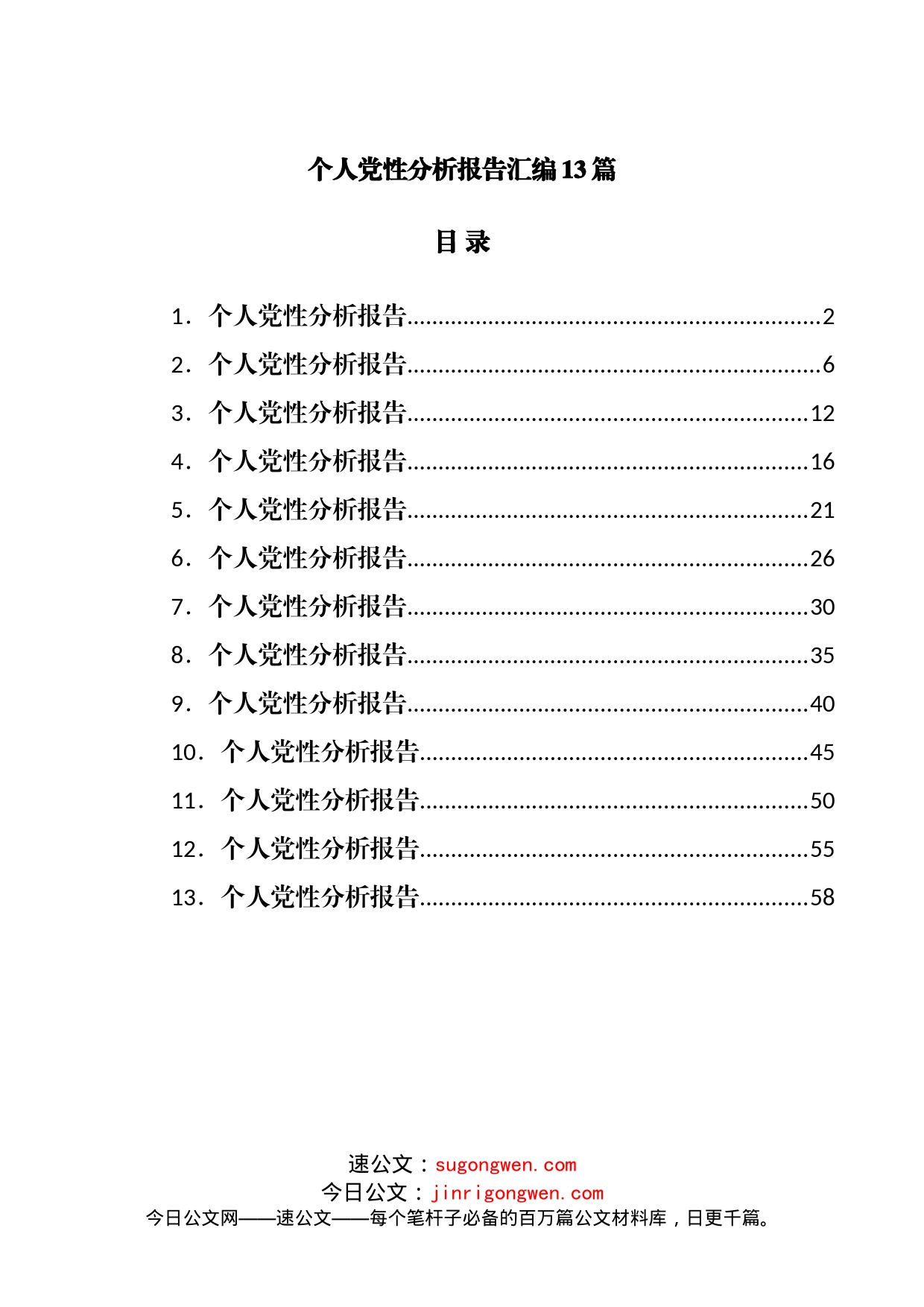 个人党性分析报告汇编13篇_第1页