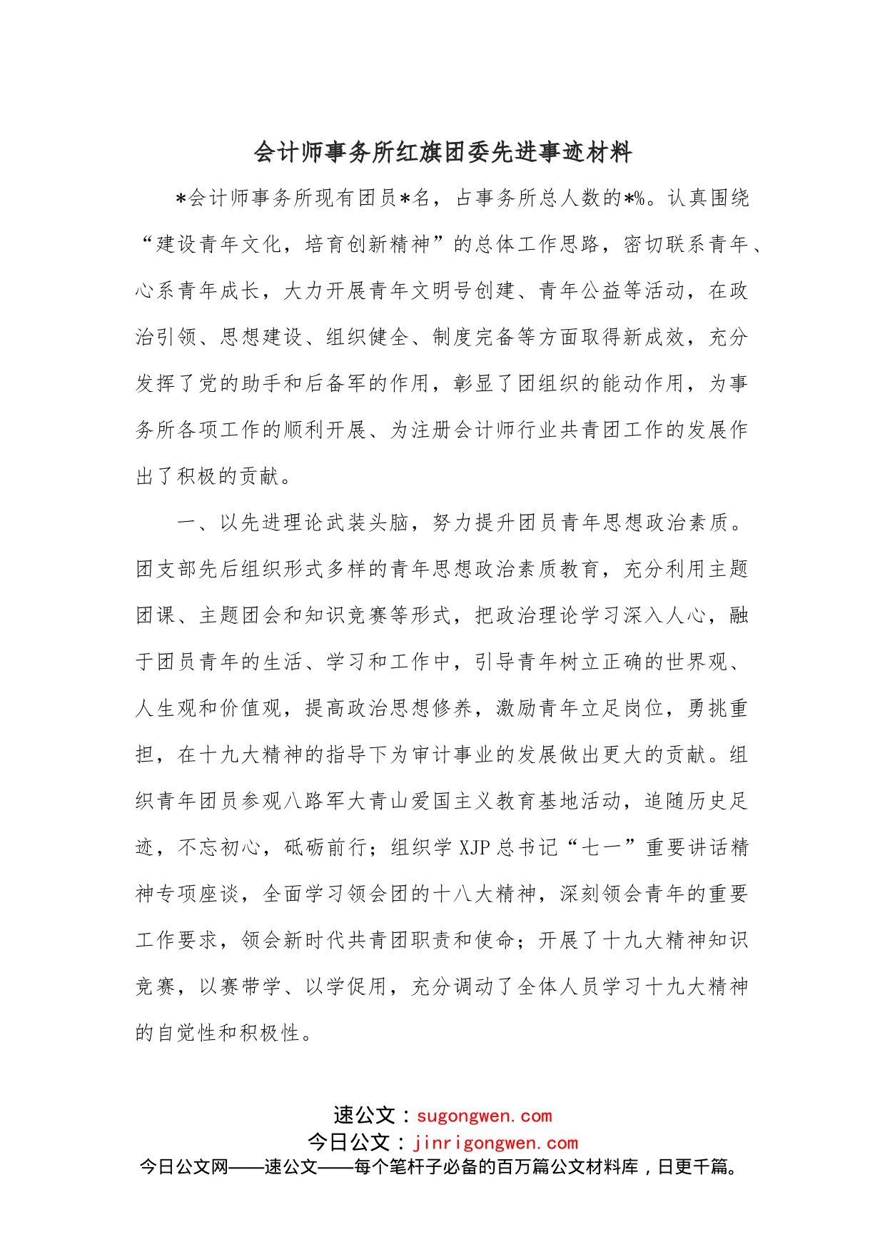 会计师事务所红旗团委先进事迹材料_第1页