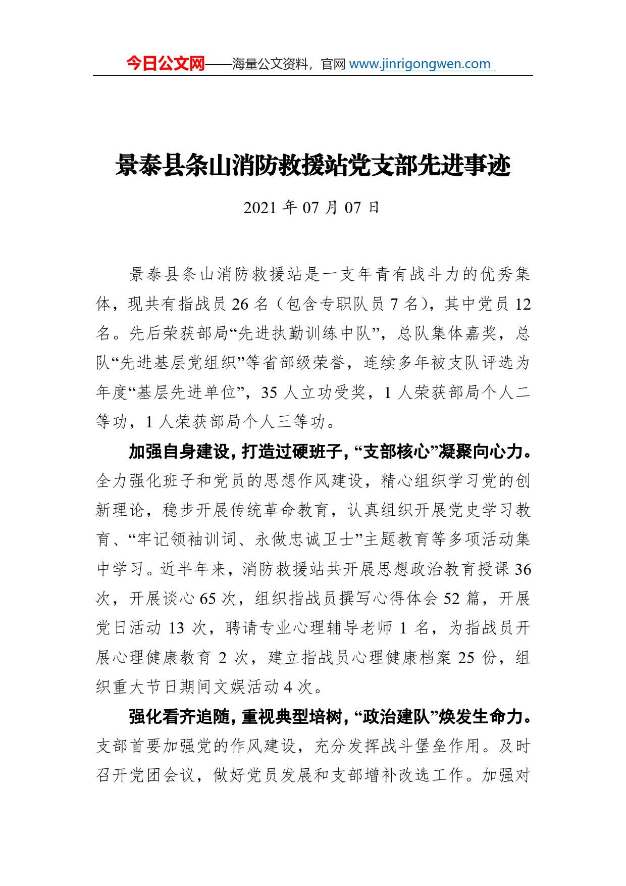 景泰县条山消防救援站党支部先进事迹_第1页