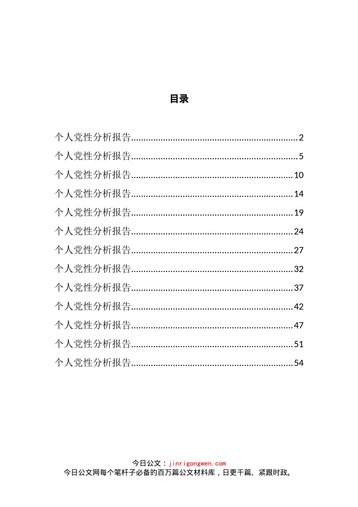 个人党性分析报告汇编（13篇）_第2页