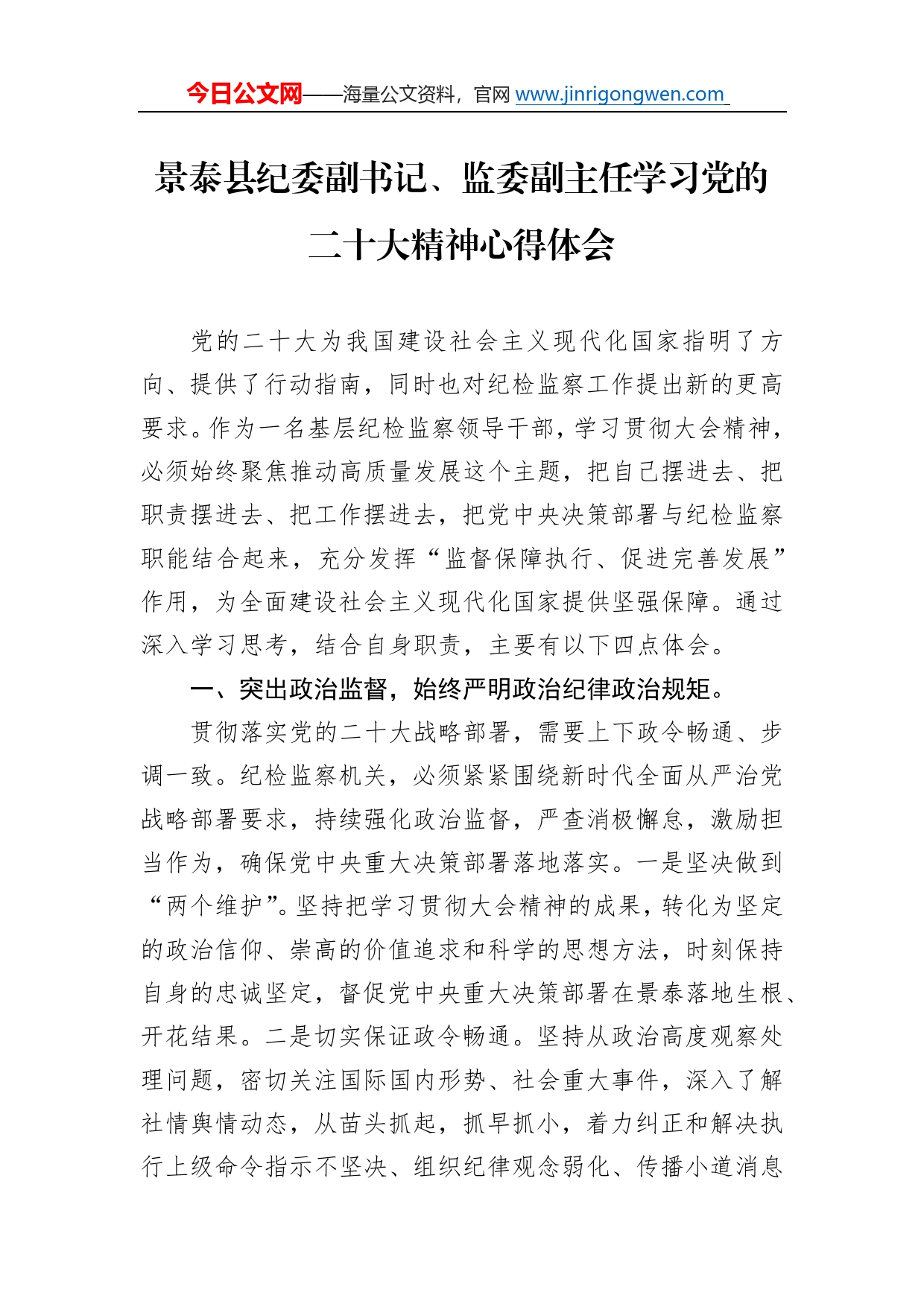 景泰县纪委副书记、监委副主任学习党的二十大精神心得体会（20221114）3_第1页