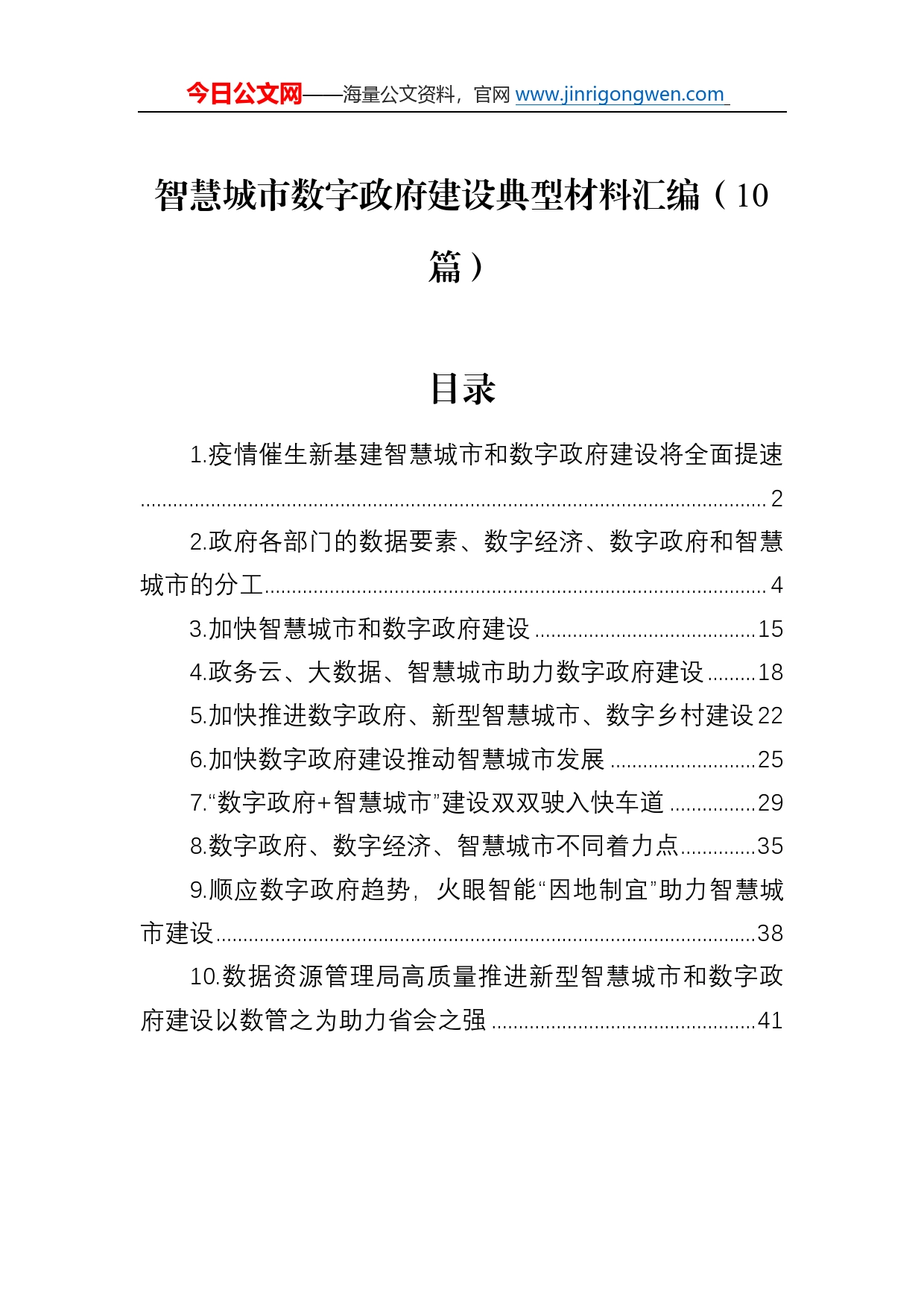 智慧城市数字政府建设典型材料汇编（10篇）073_第1页