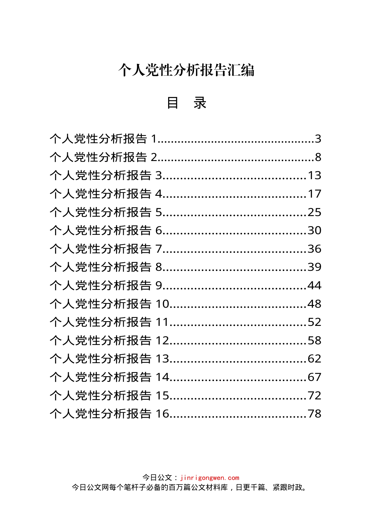 个人党性分析报告汇编（19篇）_第1页