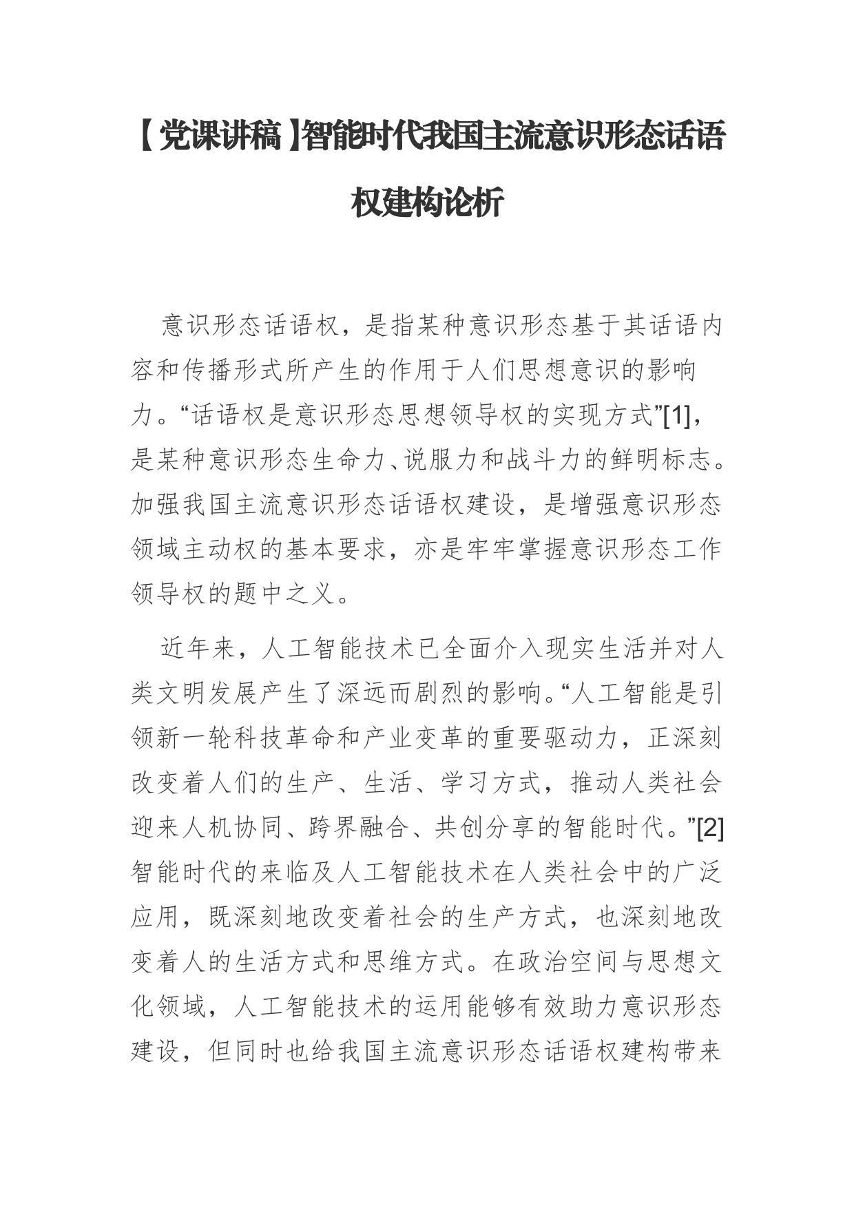 智能时代我国主流意识形态话语权建构论析_第1页