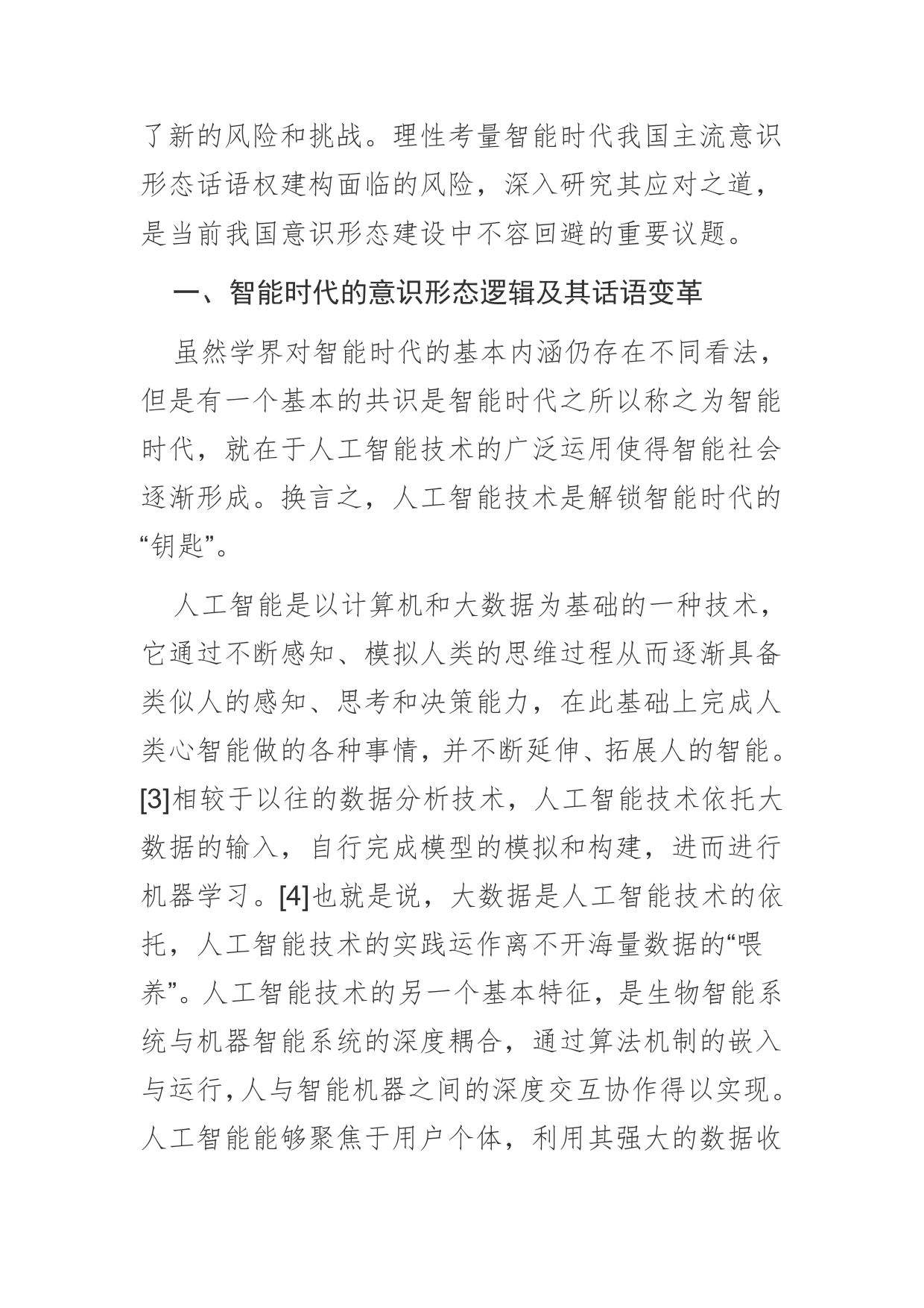 智能时代我国主流意识形态话语权建构论析_第2页