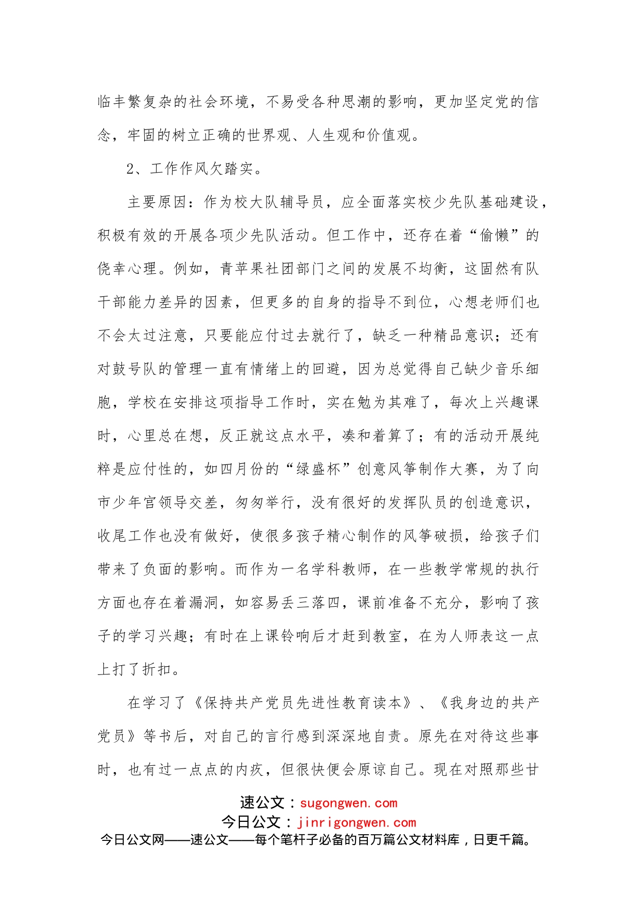 个人党性剖析材料（教育系统6）_第2页