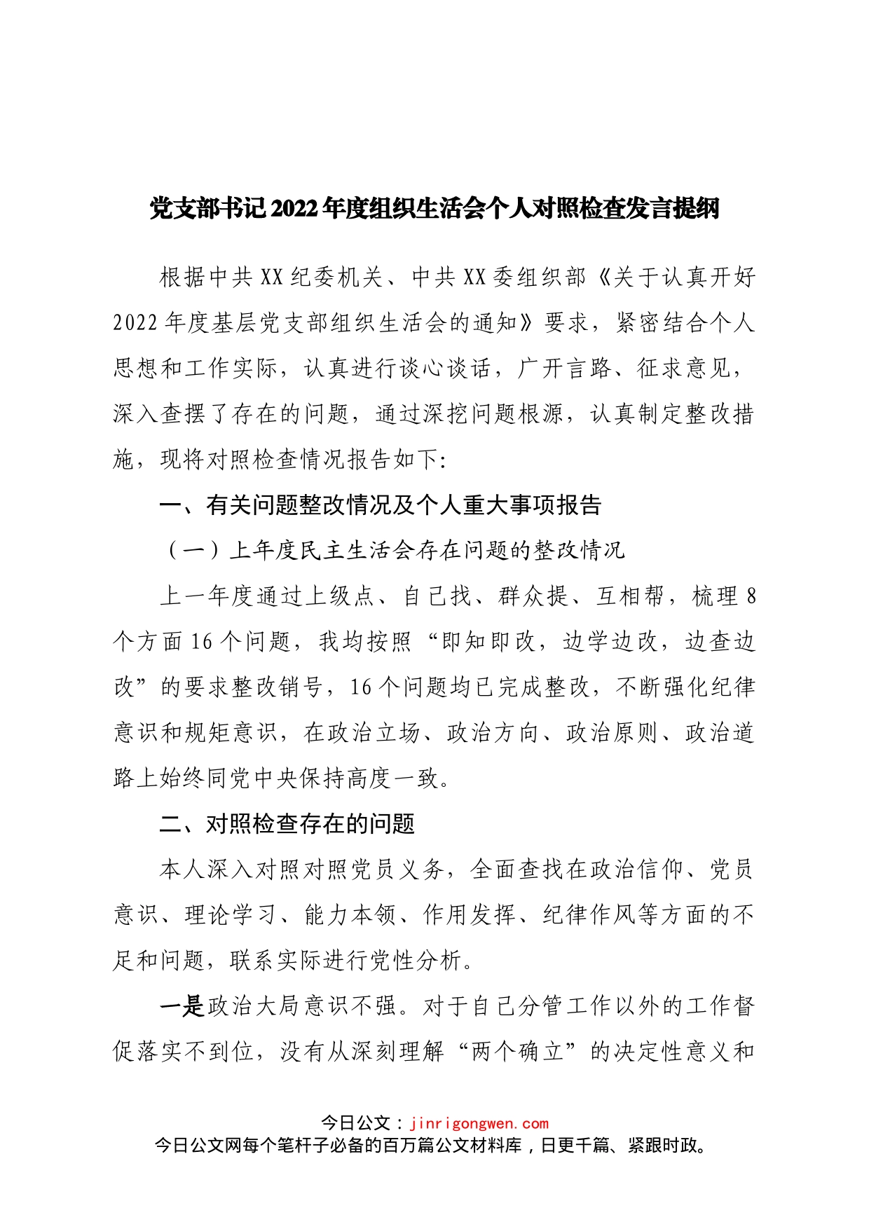 个人党支部书记2022年度组织生活会个人对照检查发言提纲_第1页