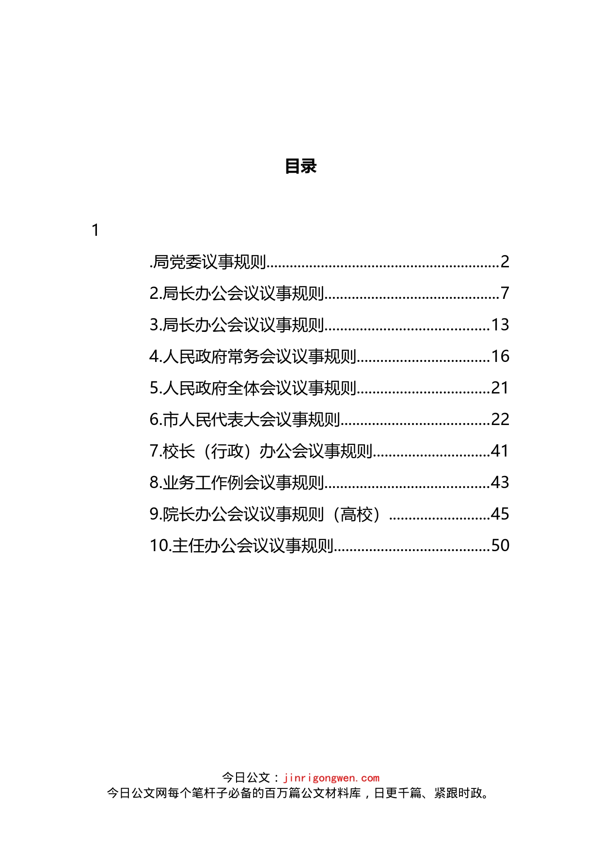 会议议事规则汇编（10篇）_第2页