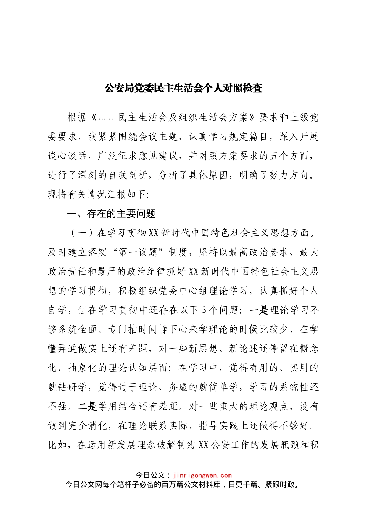 个人公安局长民主生活会个人对照检查_第1页