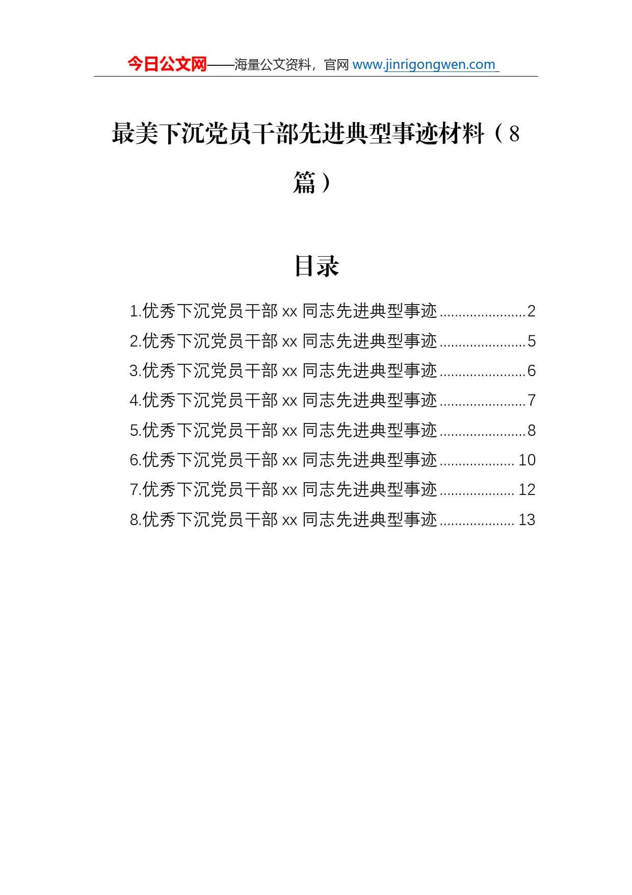 最美下沉党员干部先进典型事迹材料（8篇）_第1页