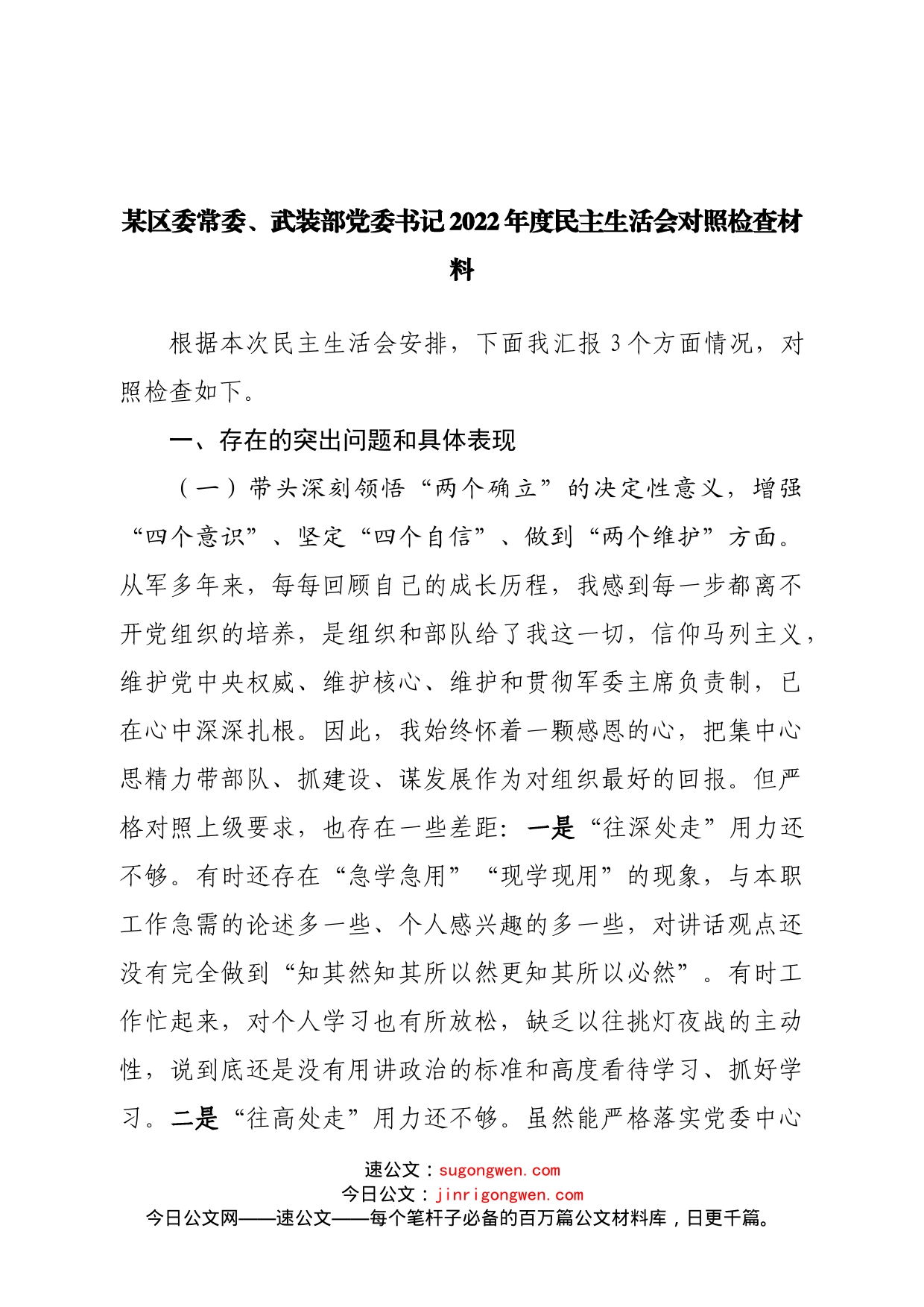 个人区委常委、武装部党委书记2022年度民主生活会对照检查材料_第1页