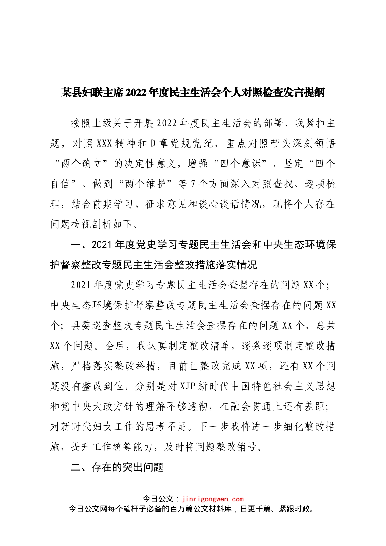 个人县妇联主席2022年度民主生活会个人对照检查发言提纲_第1页