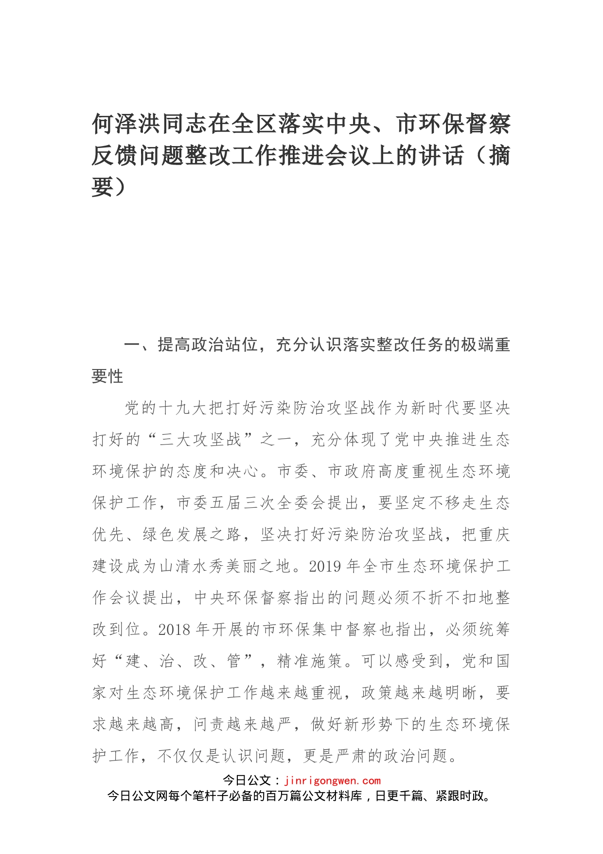 何泽洪同志在全区落实中央、市环保督察反馈问题整改工作推进会议上的讲话（摘要）_第1页