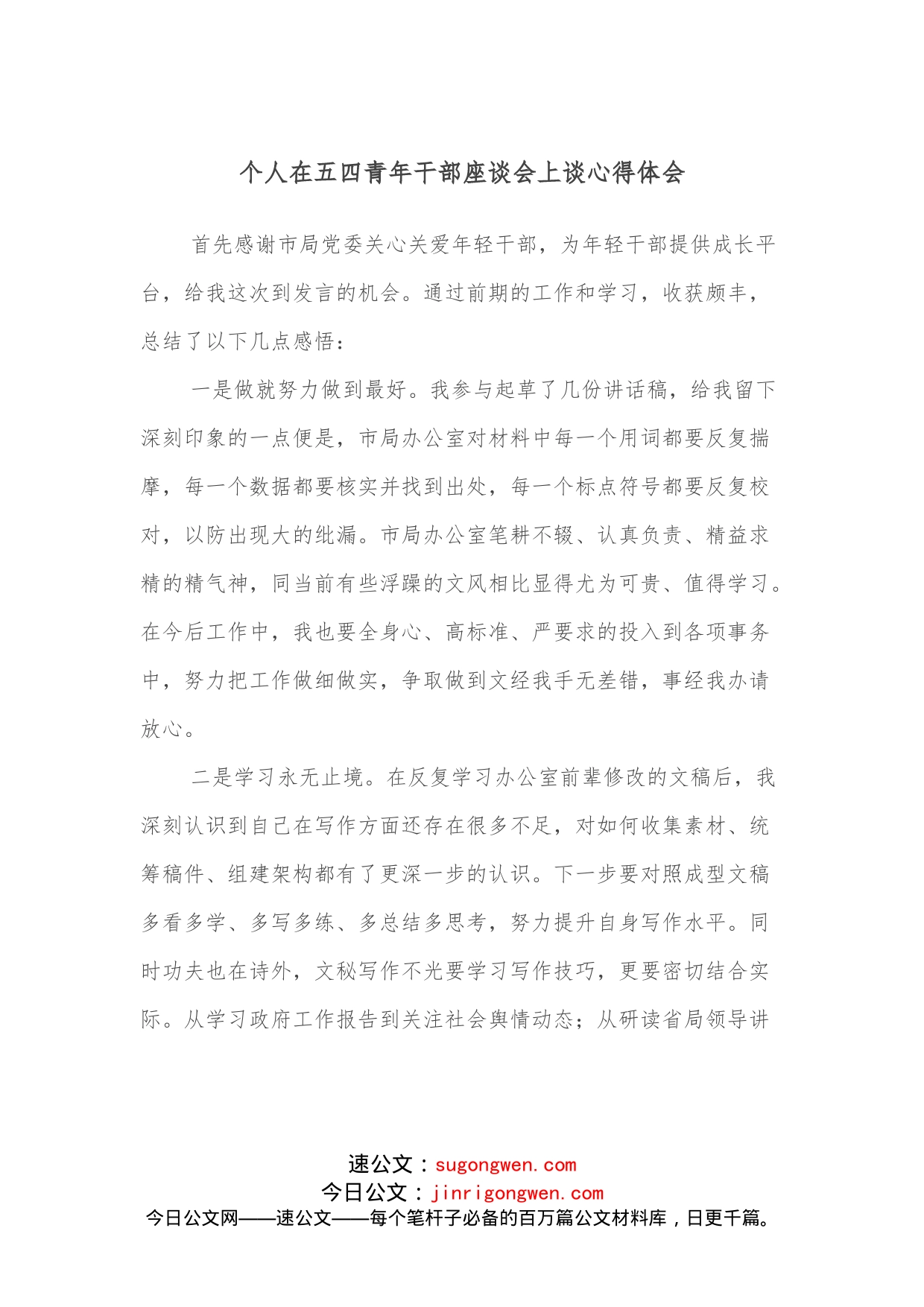 个人在五四青年干部座谈会上谈心得体会_第1页