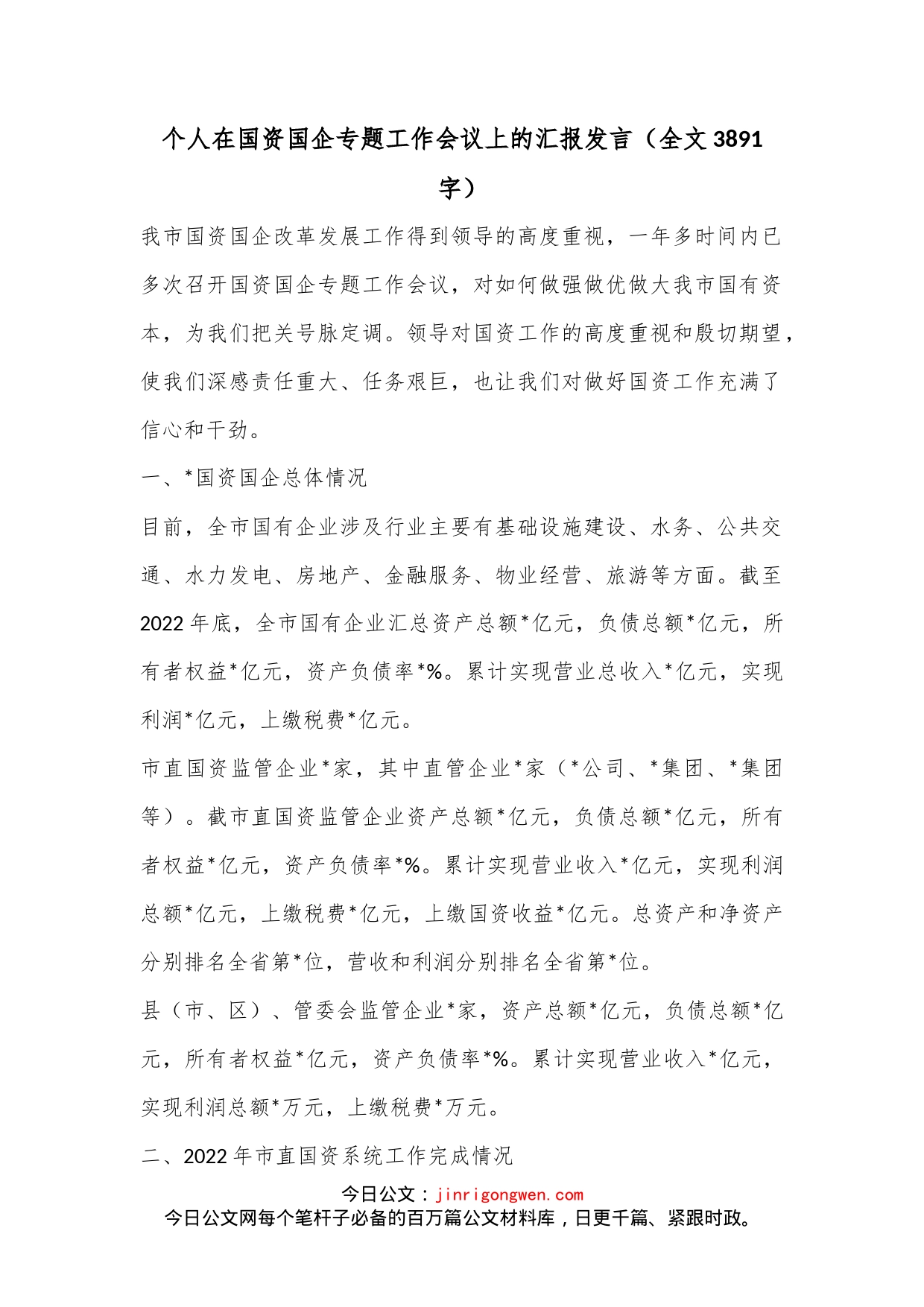 个人在国资国企专题工作会议上的汇报发言（全文3891字）_第1页