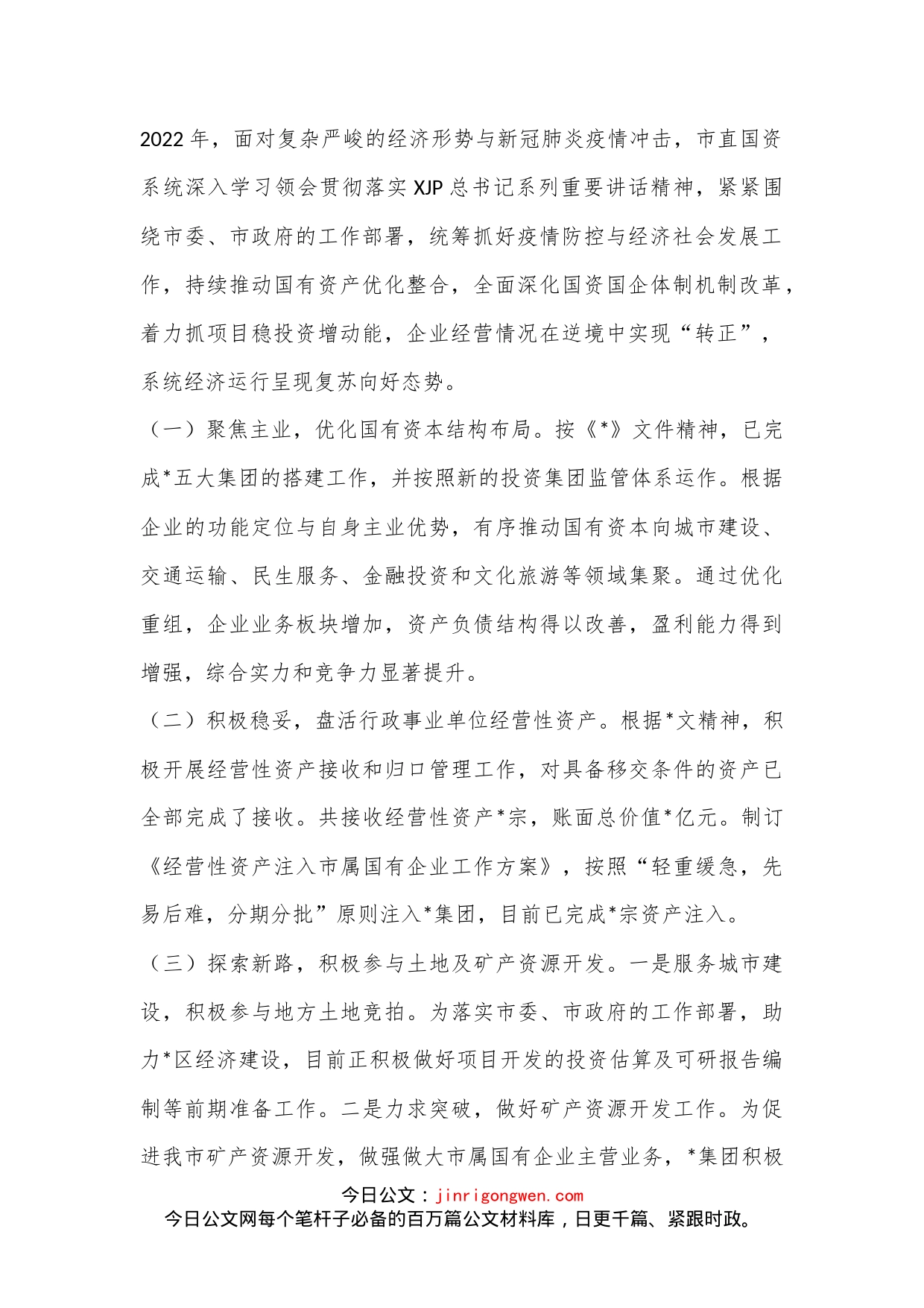 个人在国资国企专题工作会议上的汇报发言（全文3891字）_第2页